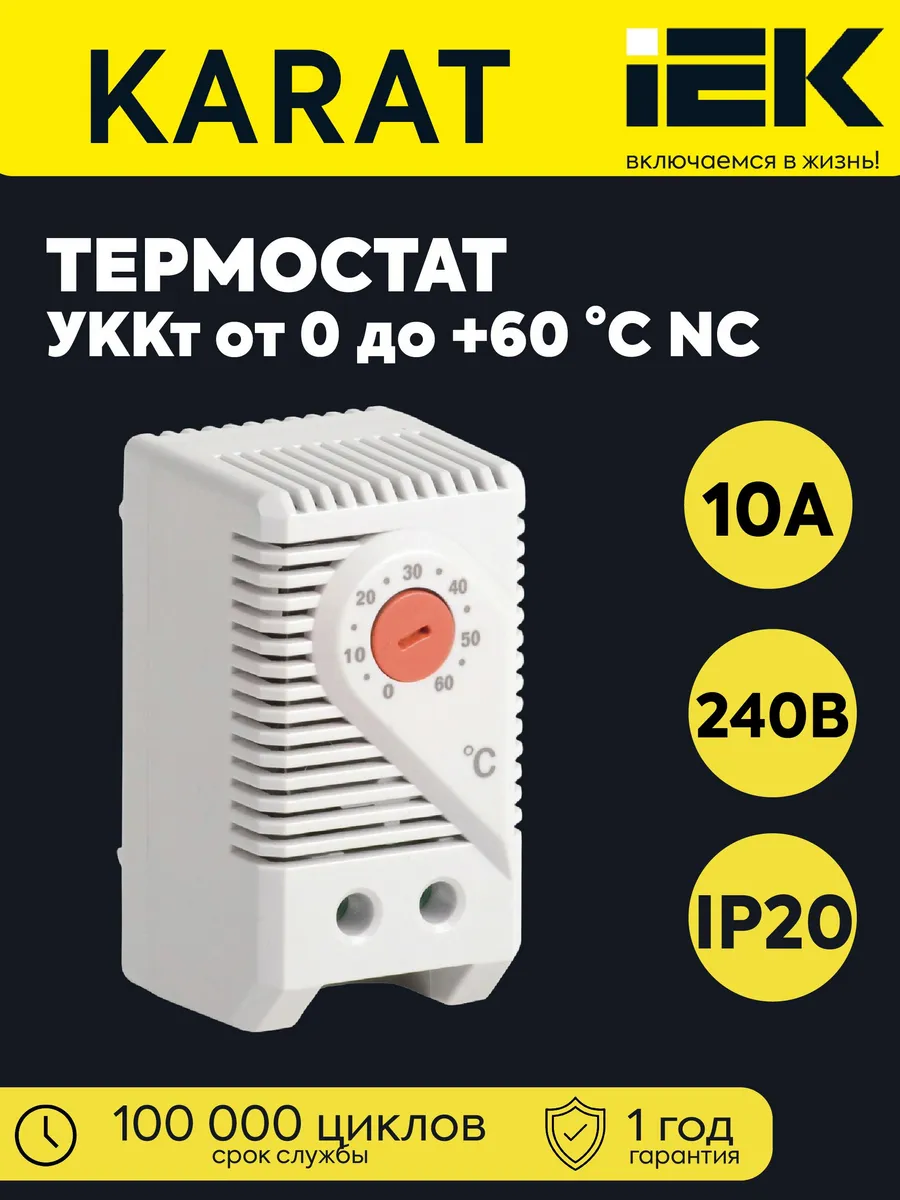 Термостат УККт от 0 до +60 C NC