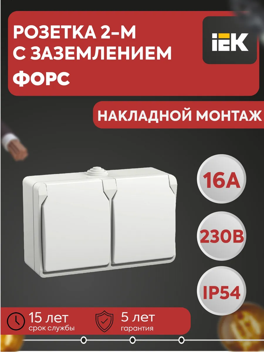 Розетка 2-м ОП Форс РСб22-3 16А IP54 заземл. шторки бел.