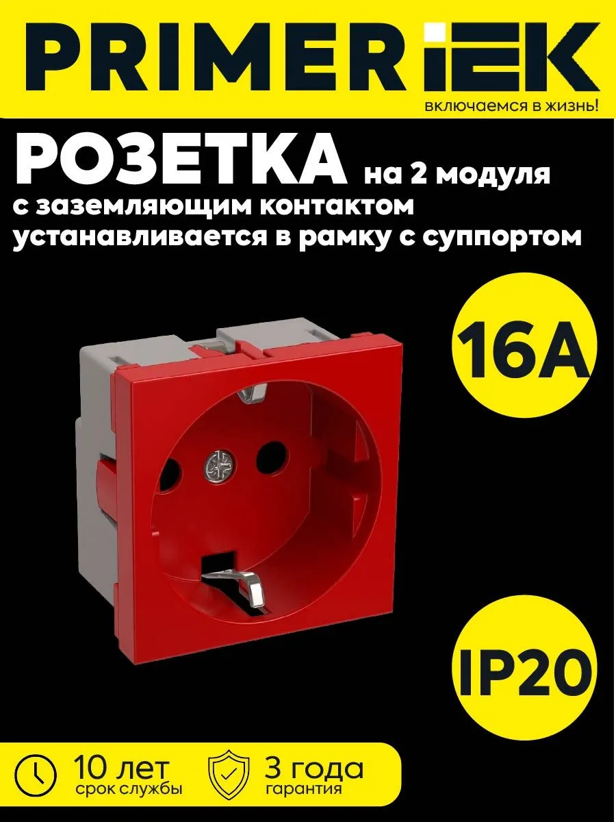 Розетка 1-мест 2мод 45х45 с заземл. красн PRIMER CKK-40D