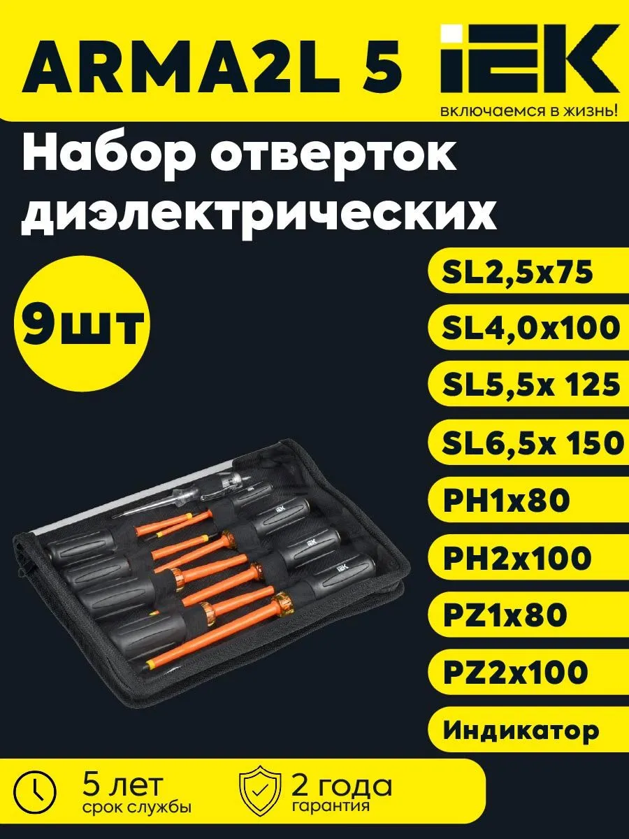 ARMA2L 5 Набор отверток диэлектрических Т3 9шт
