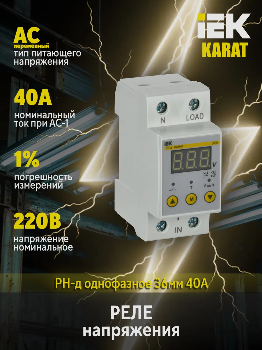 Реле напряжения РН-д 1ф 36мм 40А KARAT IVR21-1-40