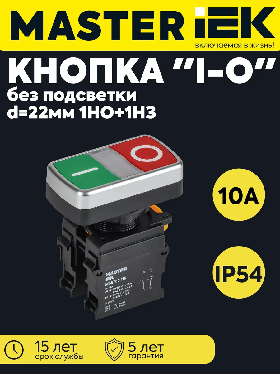 Кнопка "I-O" d22мм 1НО+1НЗ MASTER без подсв MI-BT60