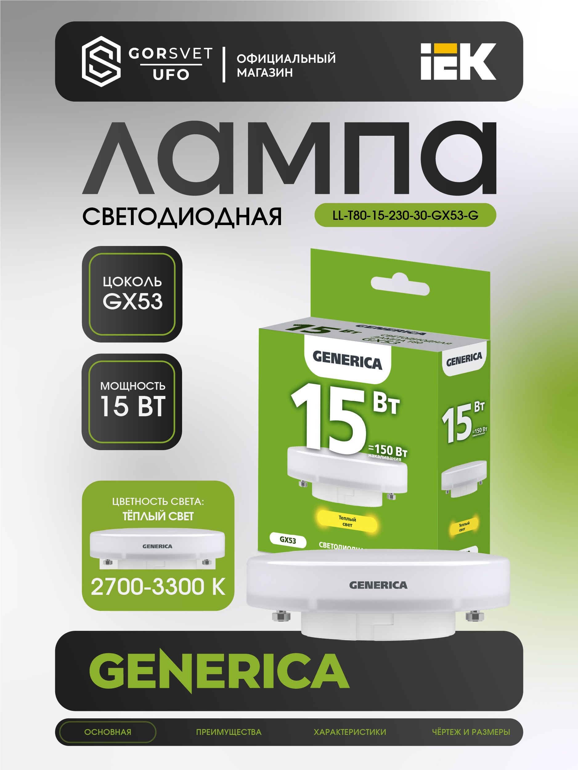 IEK Лампочка, Цоколь:GX53, 15 Вт, Светодиодная, 1 шт.