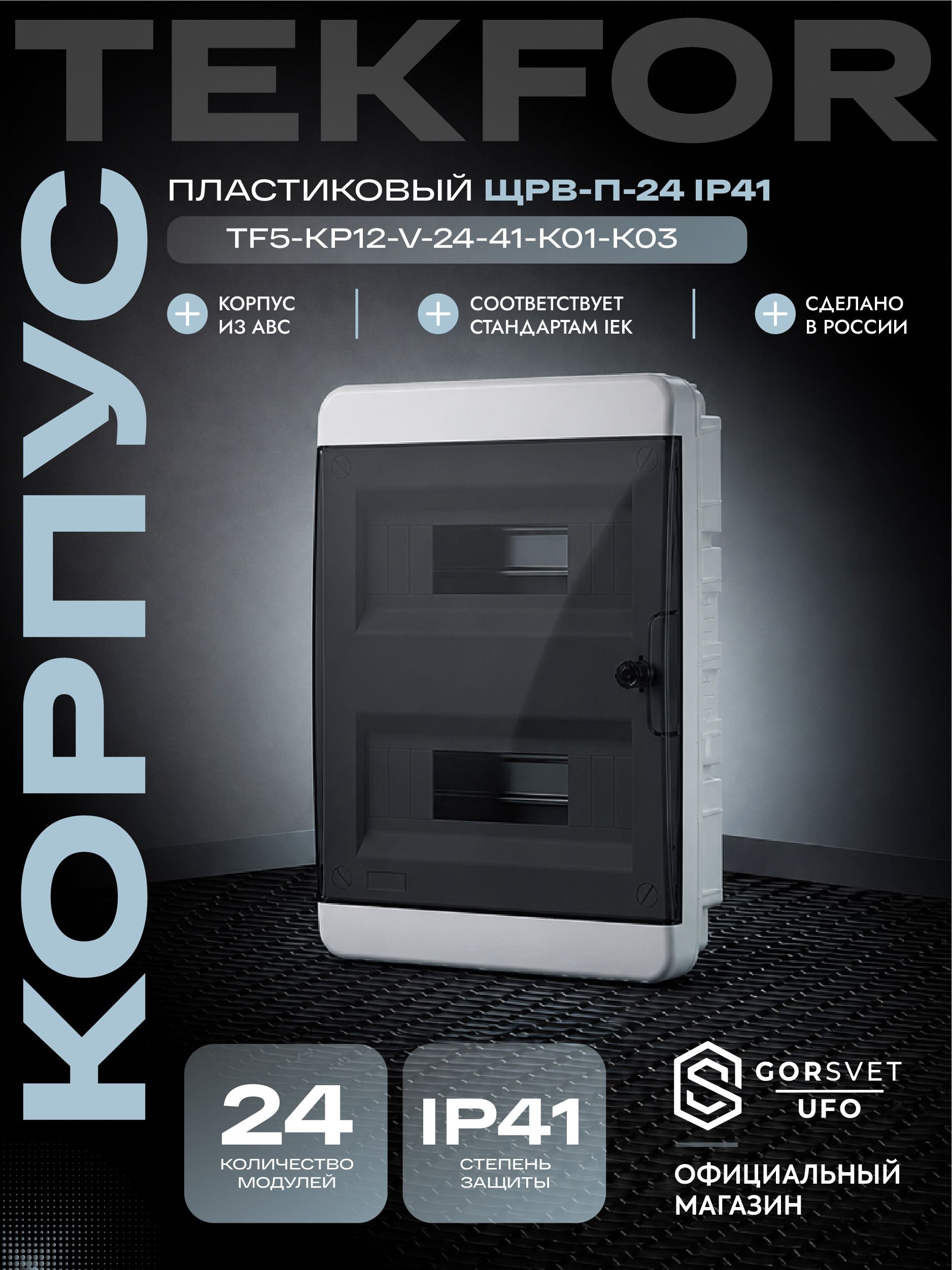 TEKFOR Корпус пластиковый ЩРВ-П-24 IP41 черная прозрачная дверь IEK