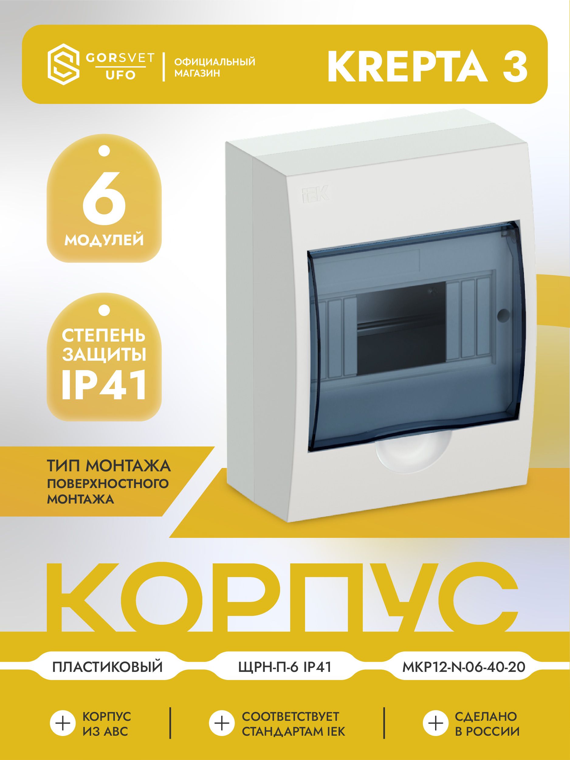 KREPTA 3 Корпус пластиковый ЩРН-П-6 IP41 белый IEK