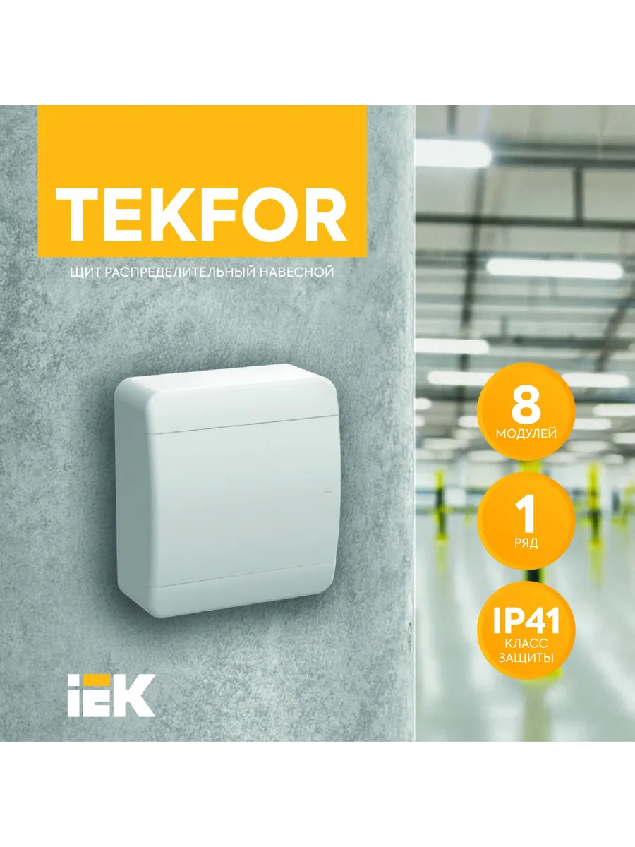 TEKFOR Корпус пластиковый ЩРН-П-8 IP41 белая дверь