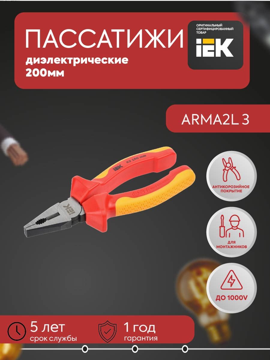 ARMA2L 3 Пассатижи диэлектрические 200мм K3 IEK