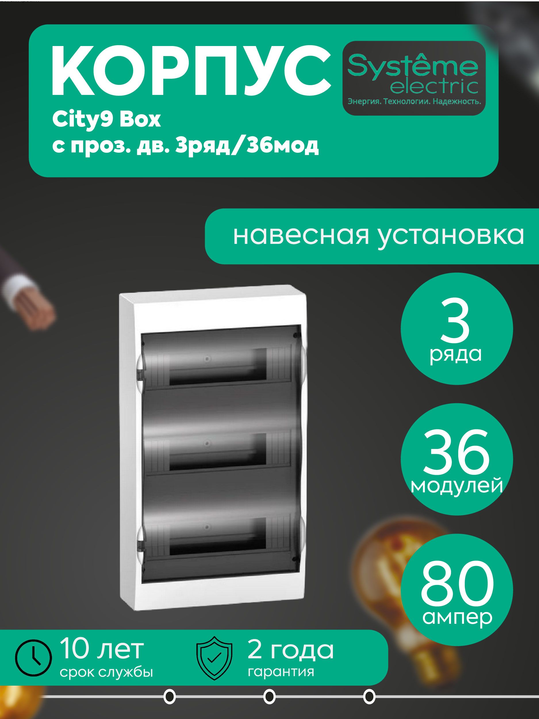 Бокс навесной ОП City9 Box 3 ряда 36мод. с прозр. дверцей SE