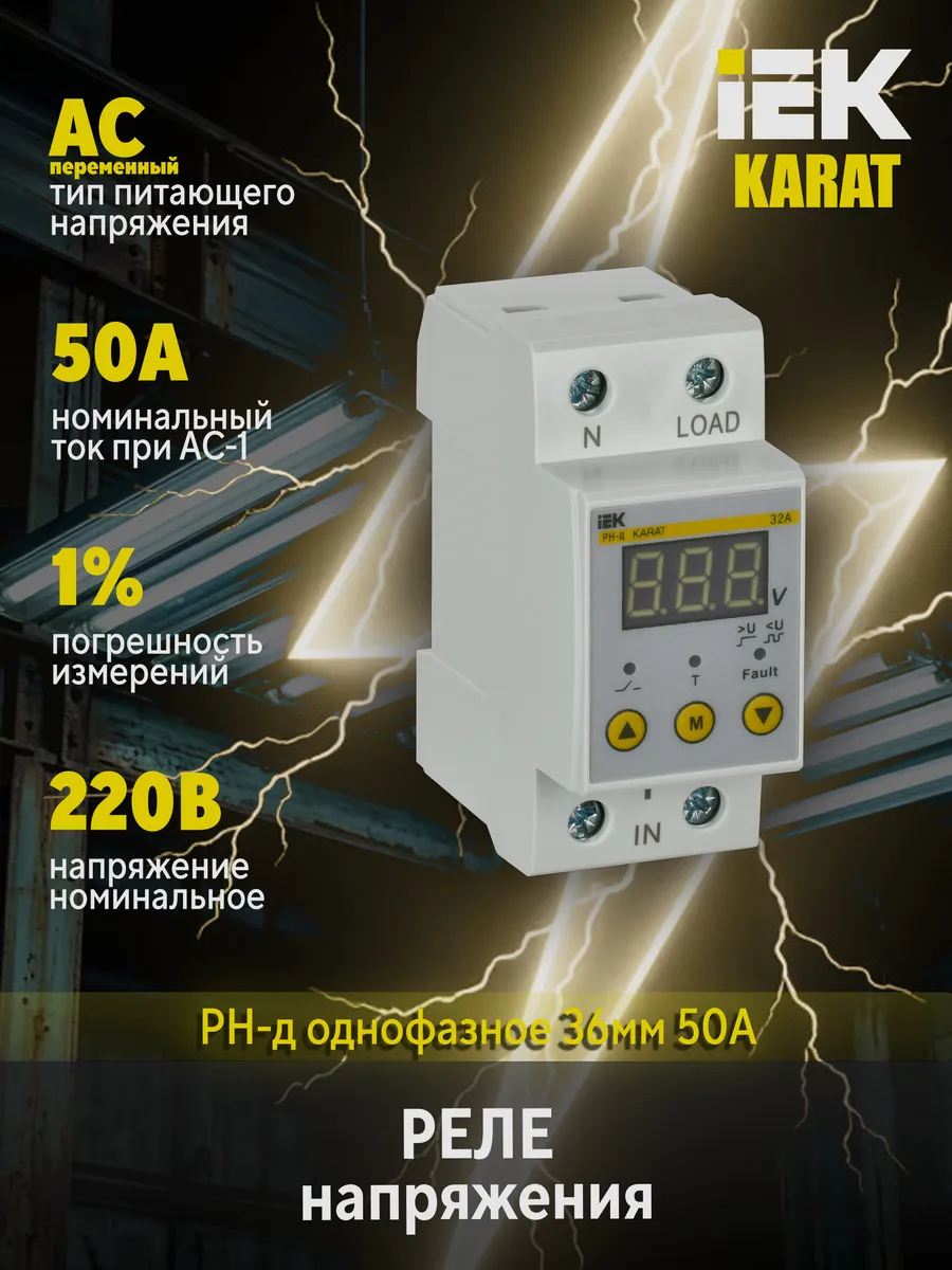 Реле напряжения РН-д 1ф 36мм 50А KARAT IVR21-1-50