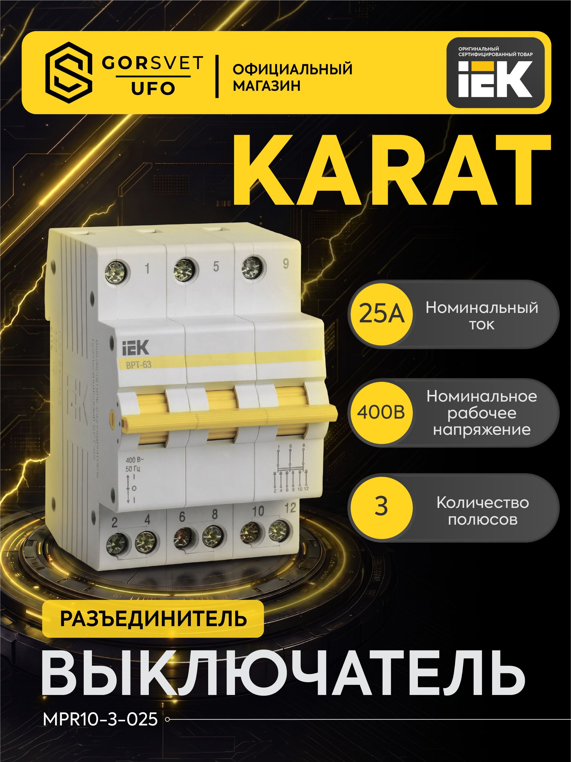 Выключатель-разъединитель трехпозиционный 3п ВРТ-63 25А KARAT IEK MPR10-3-025