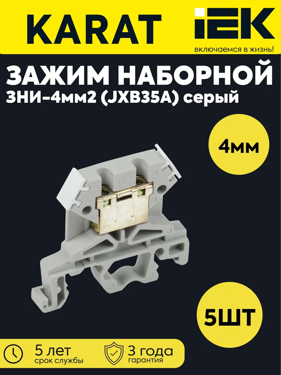 Зажим наб. ЗНИ-4мм2 (JXB35А) серый 5шт YZN10-004-K03