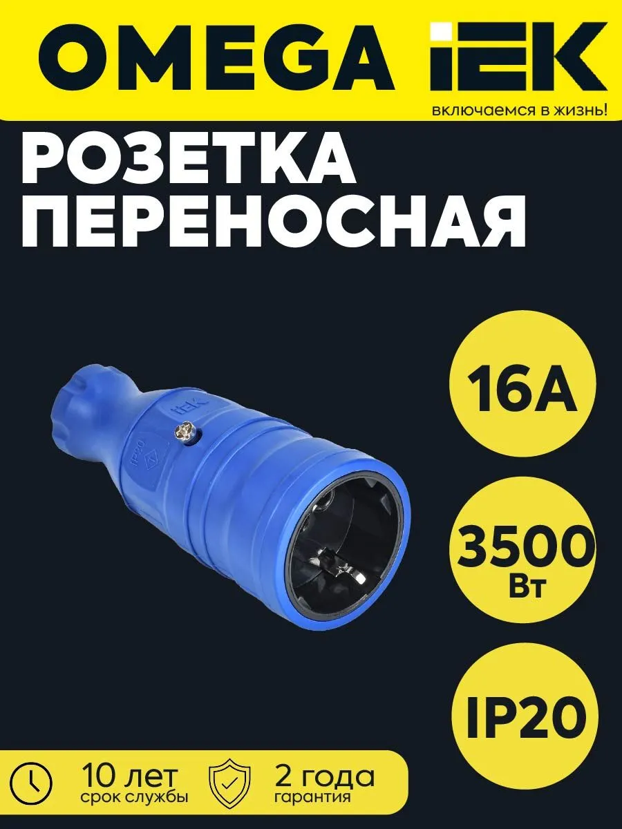Розетка переносная OMEGA IP20 синяя OM-KR20-16
