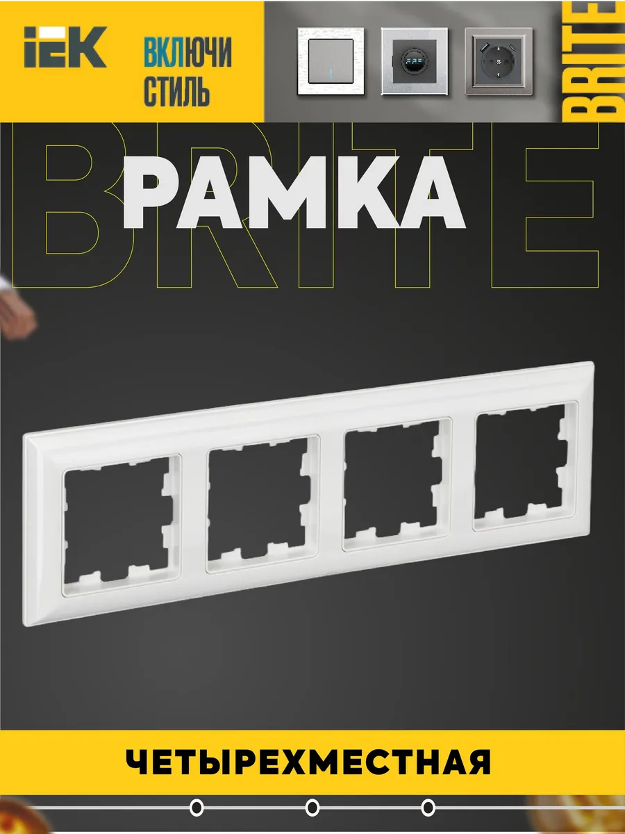Рамка 4-местная BRITE РУ-4-Бр бел. BR-M42-12-K01