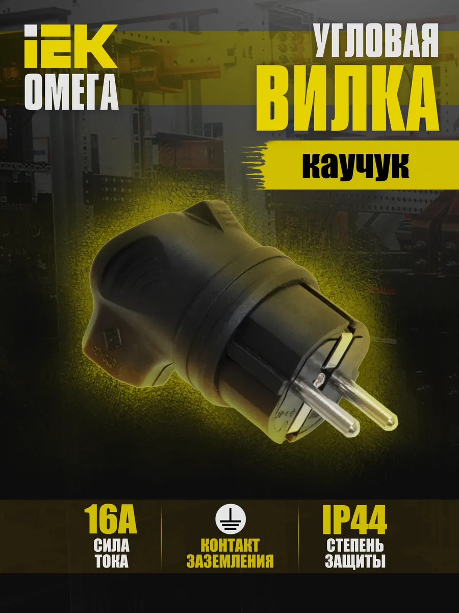 Вилка с боковым вводом ВБу3-1-0м IP44 Омега каучук