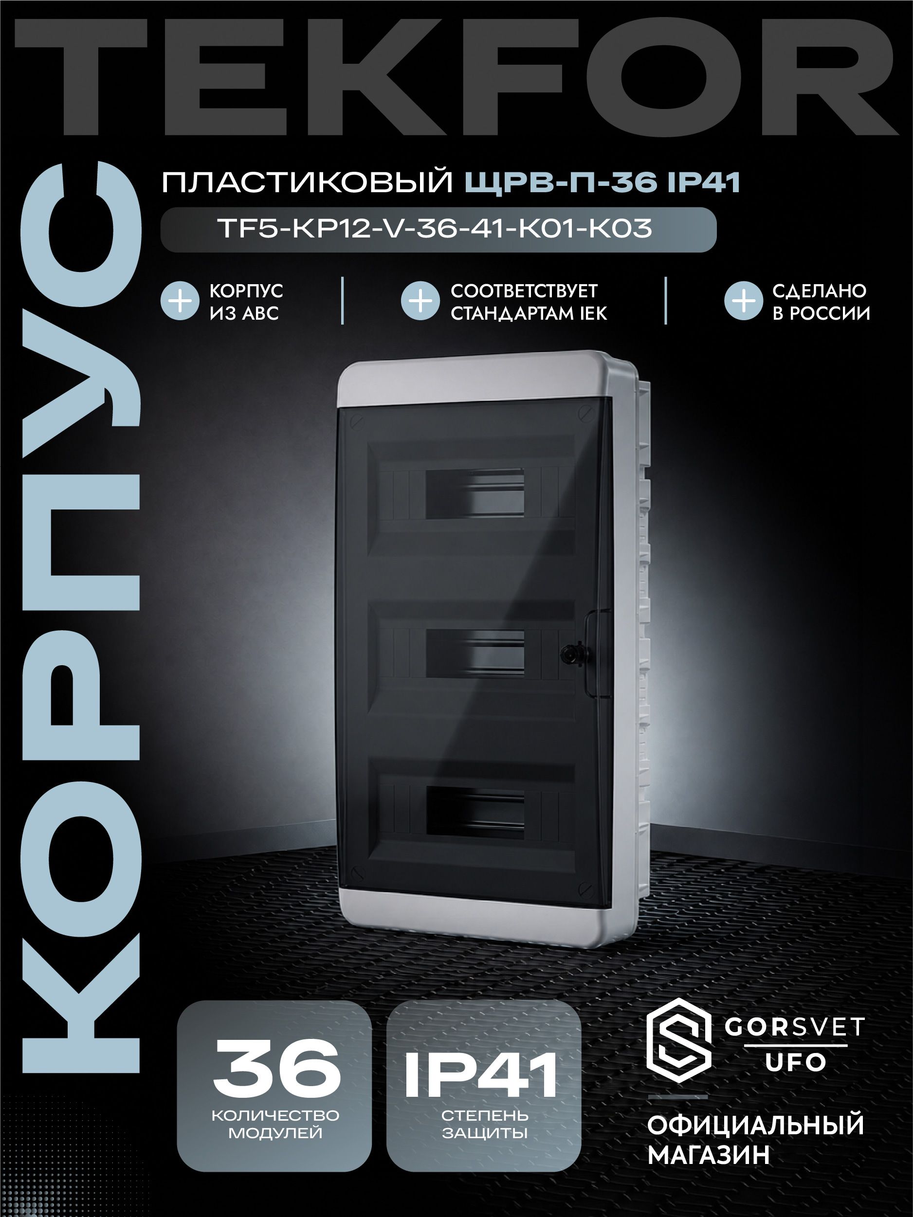 TEKFOR Корпус пластиковый ЩРВ-П-36 IP41 черная прозрачная дверь IEK