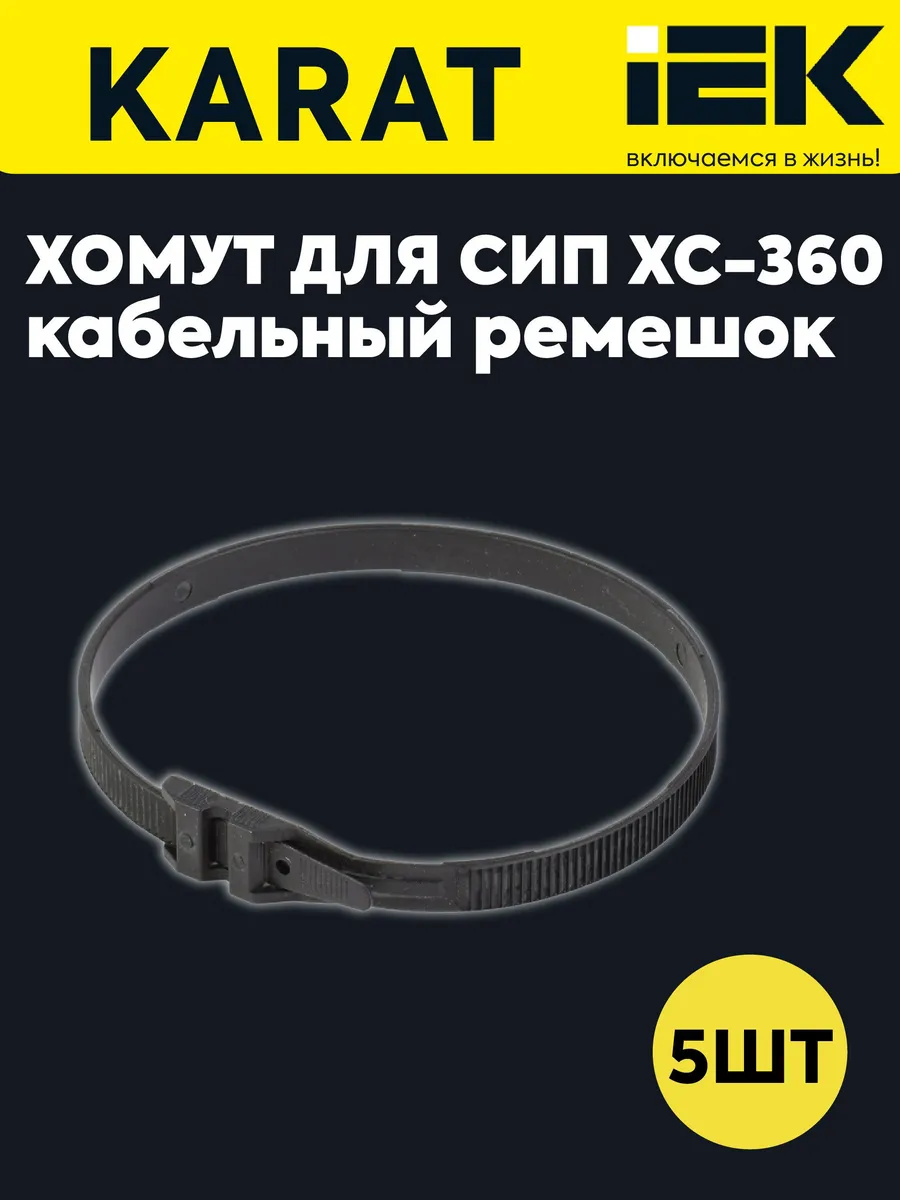 Хомут для СИП ХC-360 (5 шт) UHH21-D9-360-100-KOMPL5