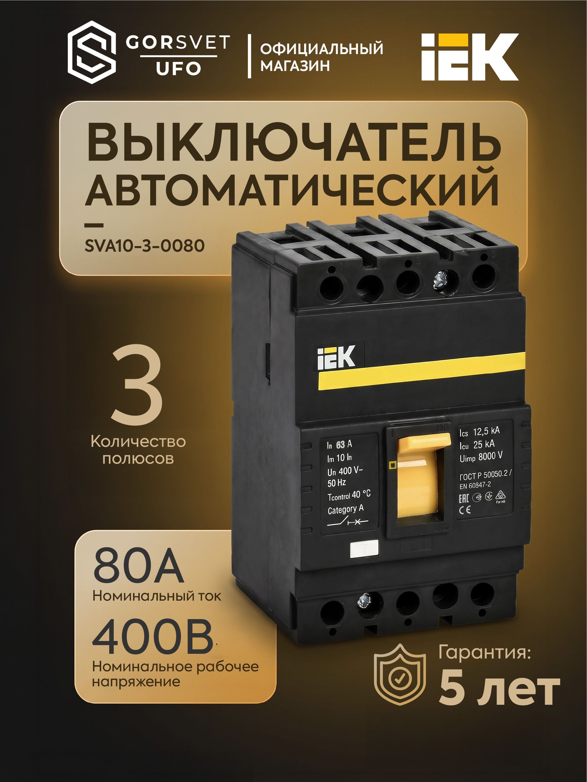 IEK Автоматический выключатель 80А