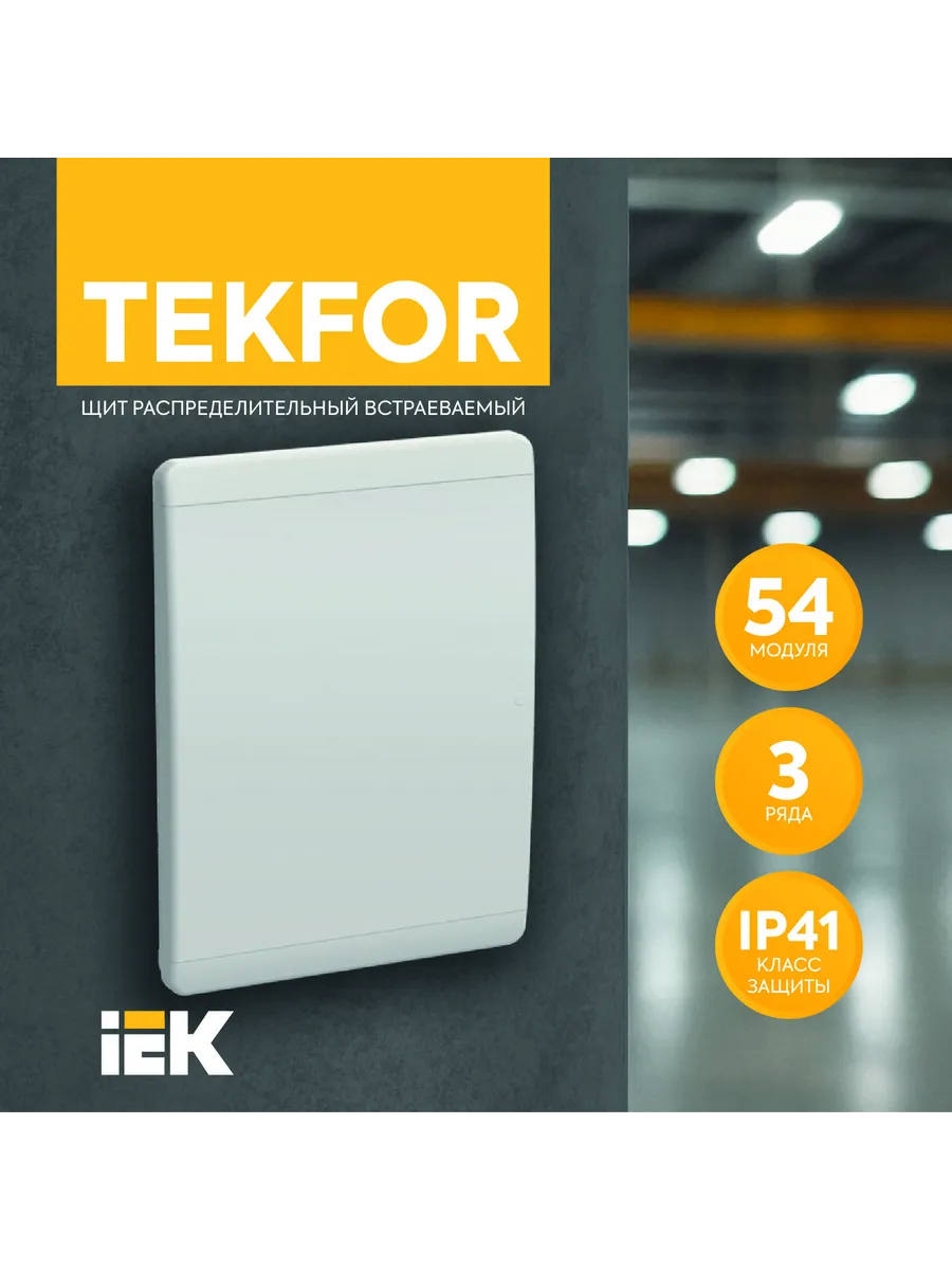 TEKFOR Корпус пластиковый ЩРВ-П-54 IP41 белая дверь