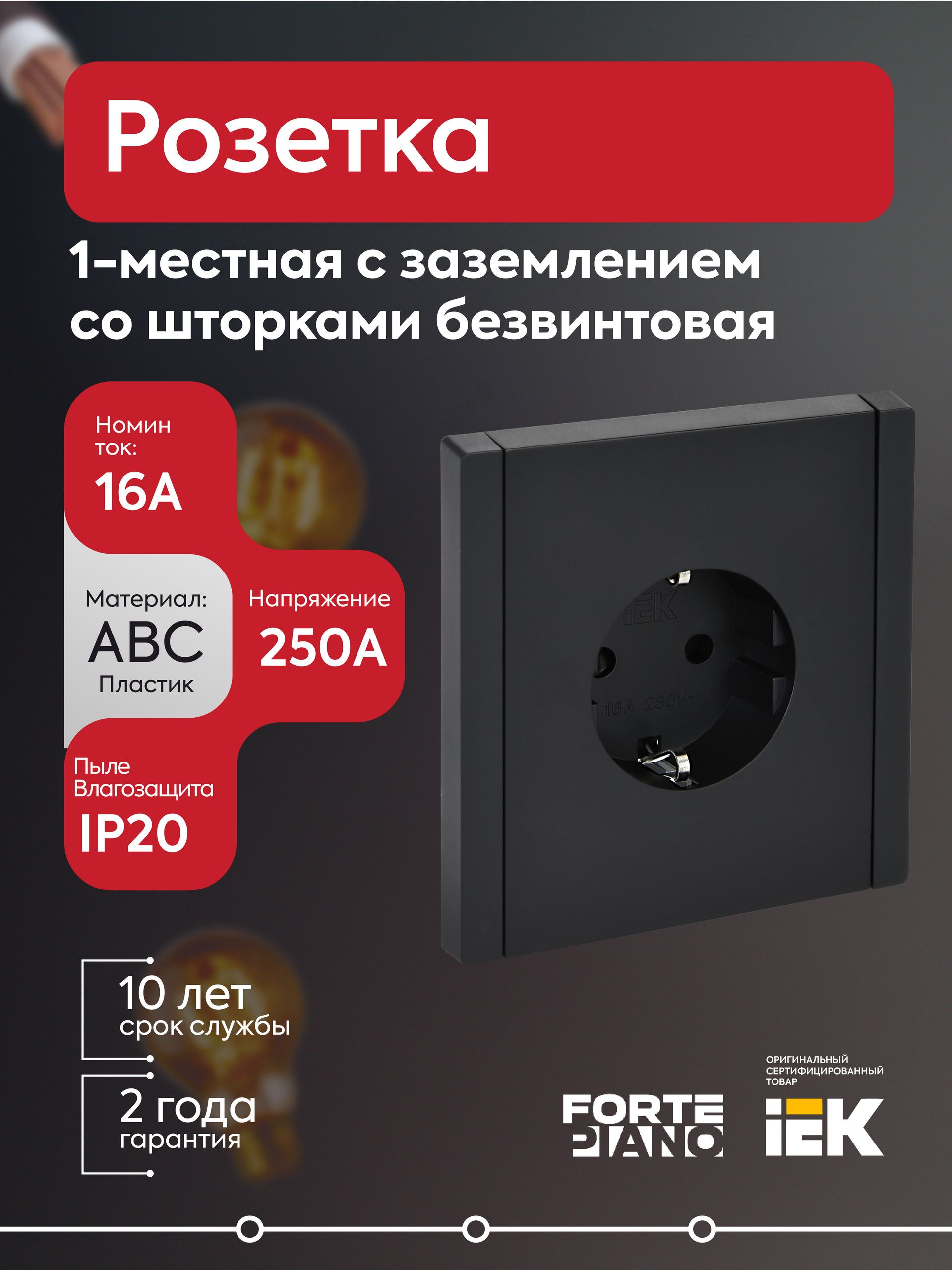 Розетка 1-местная с заземлением с защитными шторками безвинтовое крепление 16А FORTE&PIANO FP113 чер