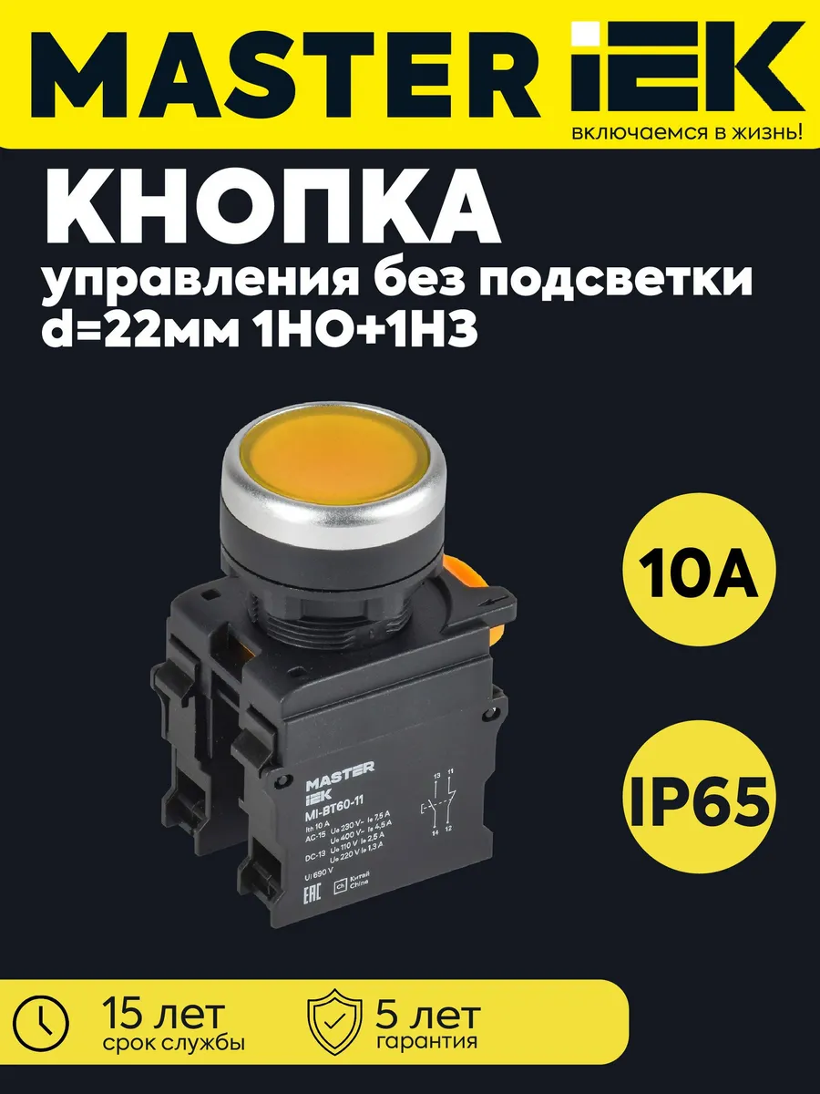 Кнопка d22мм 1НО+1НЗ MASTER желтая MI-BT60-11-3-22-K05