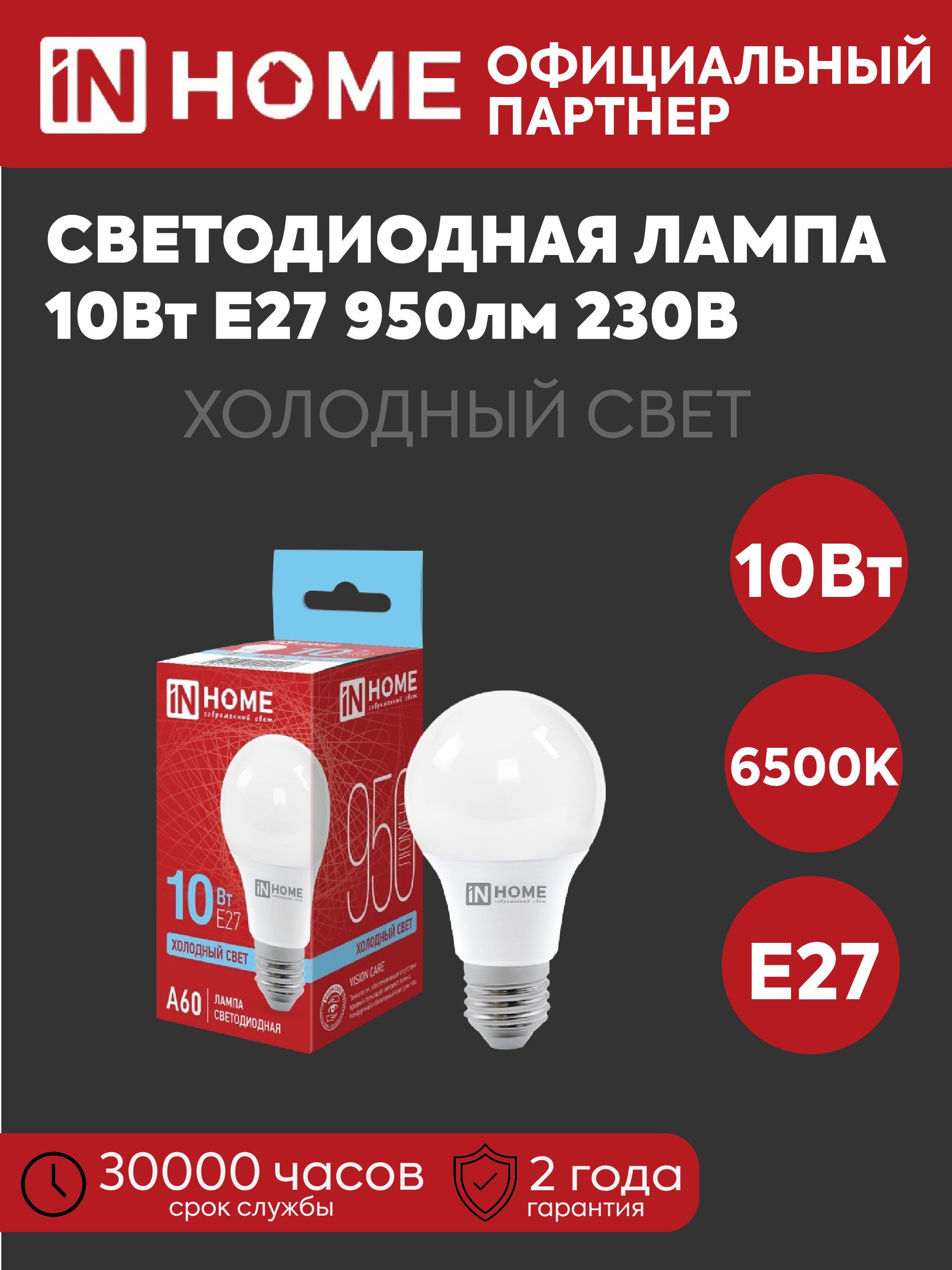 IN HOME Лампочка, Цоколь:E27, 10 Вт, Светодиодная, 1 шт.