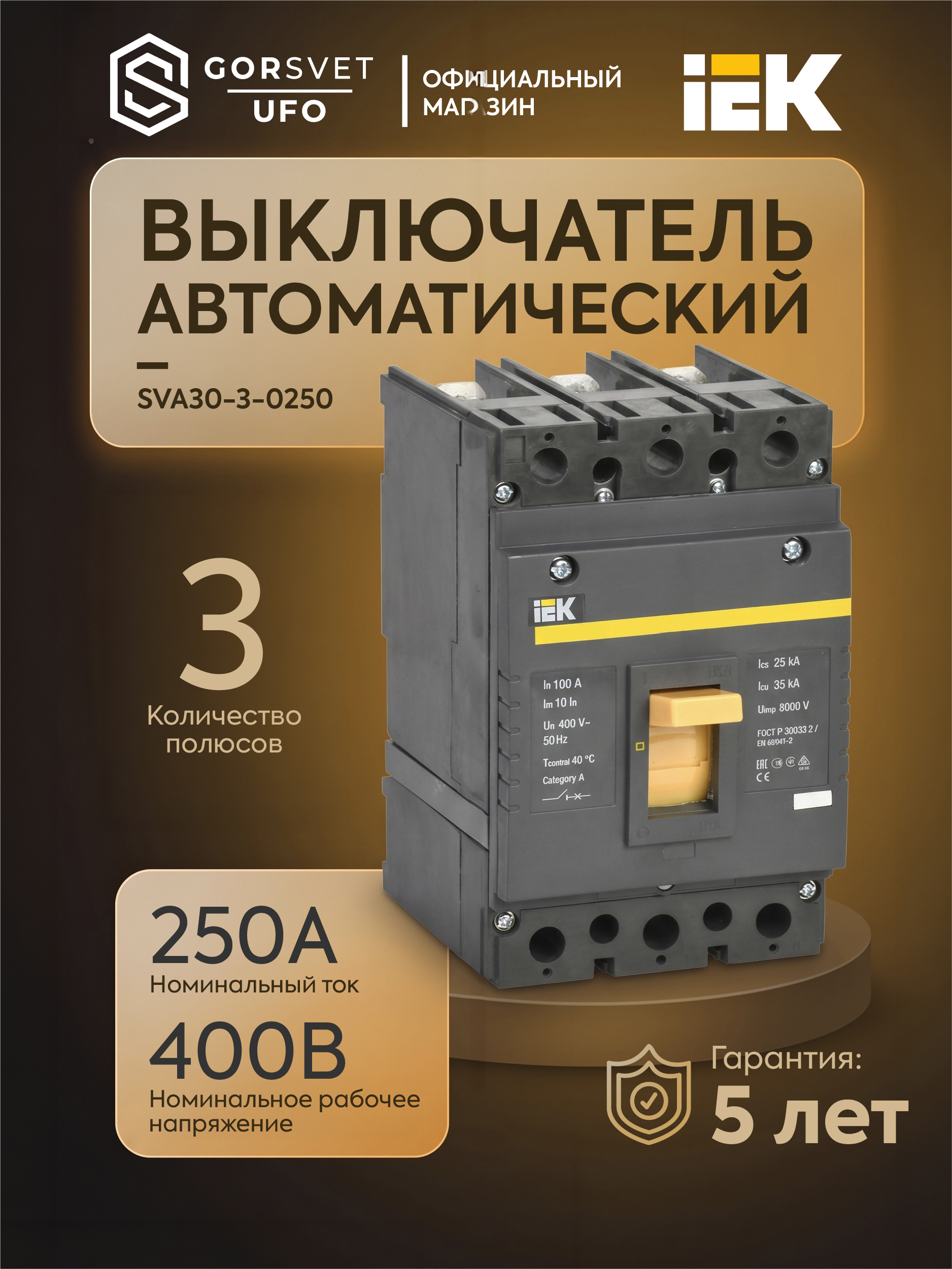 IEK Автоматический выключатель 250А