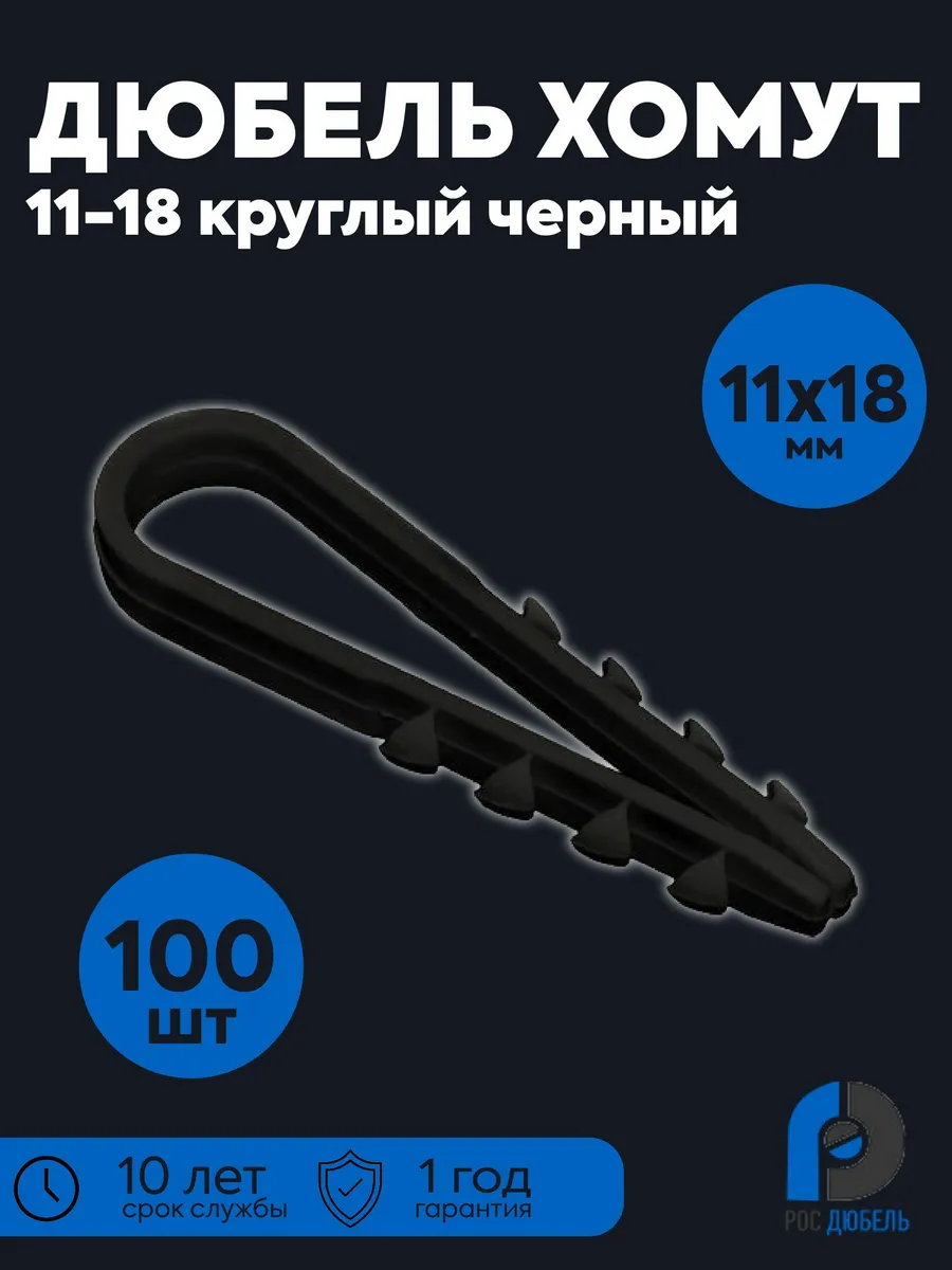 Дюбель-хомут 11-18 круглый черный (100шт) 15-0445