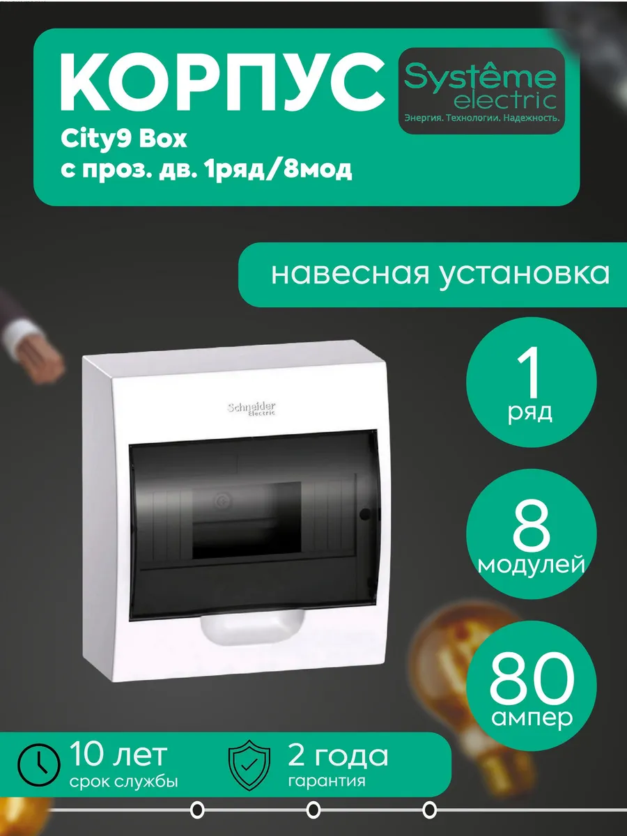 Бокс навесной ОП City9 Box 1 ряд 8мод. с прозр. дверцей SE