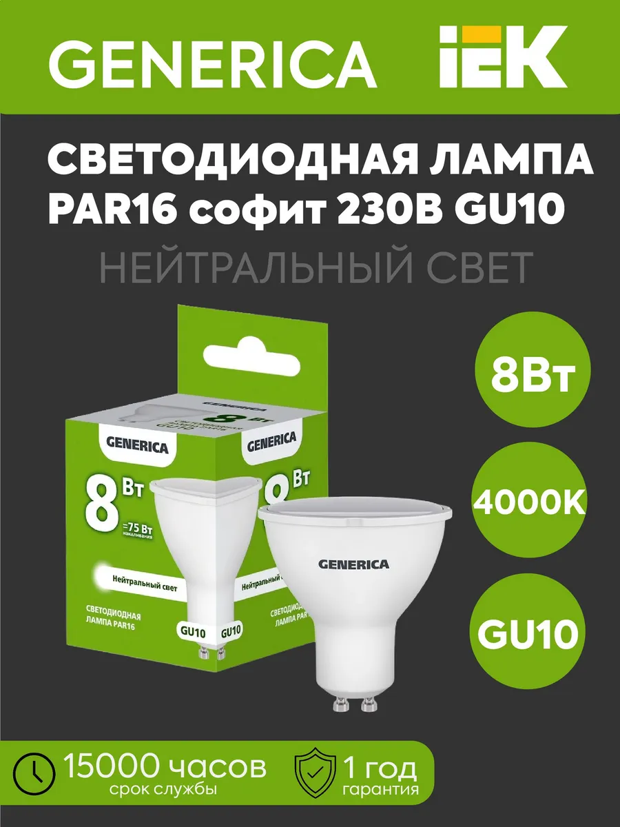 Лампа LED PAR16 софит 8Вт 230В 4000К 800Лм GU10 GENERICA