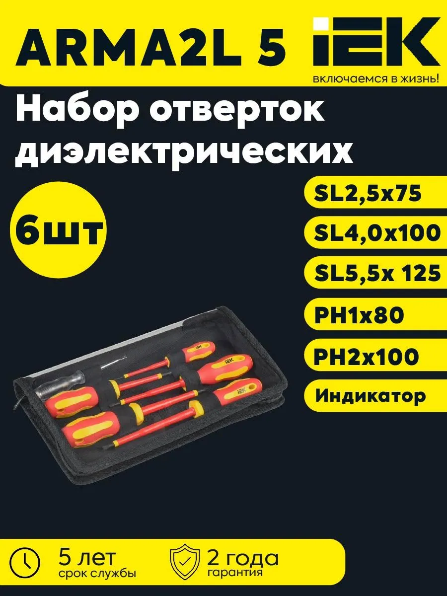 ARMA2L 5 Набор отверток диэлектрических Т2 6шт