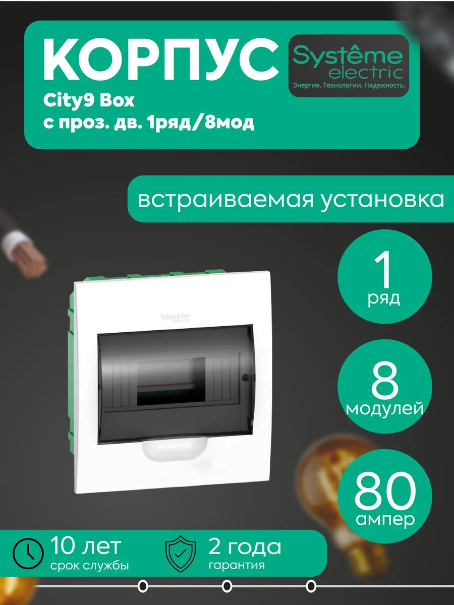 Бокс встраив. City9 Box 1р 8мод. прозр. дверца SE