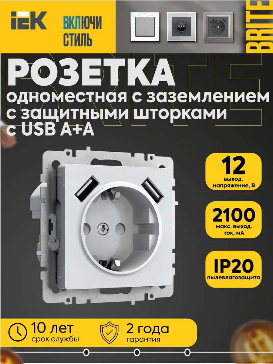 Розетка 16А USB A+A 2.1А заземл. шторки мех. бел. BRITE