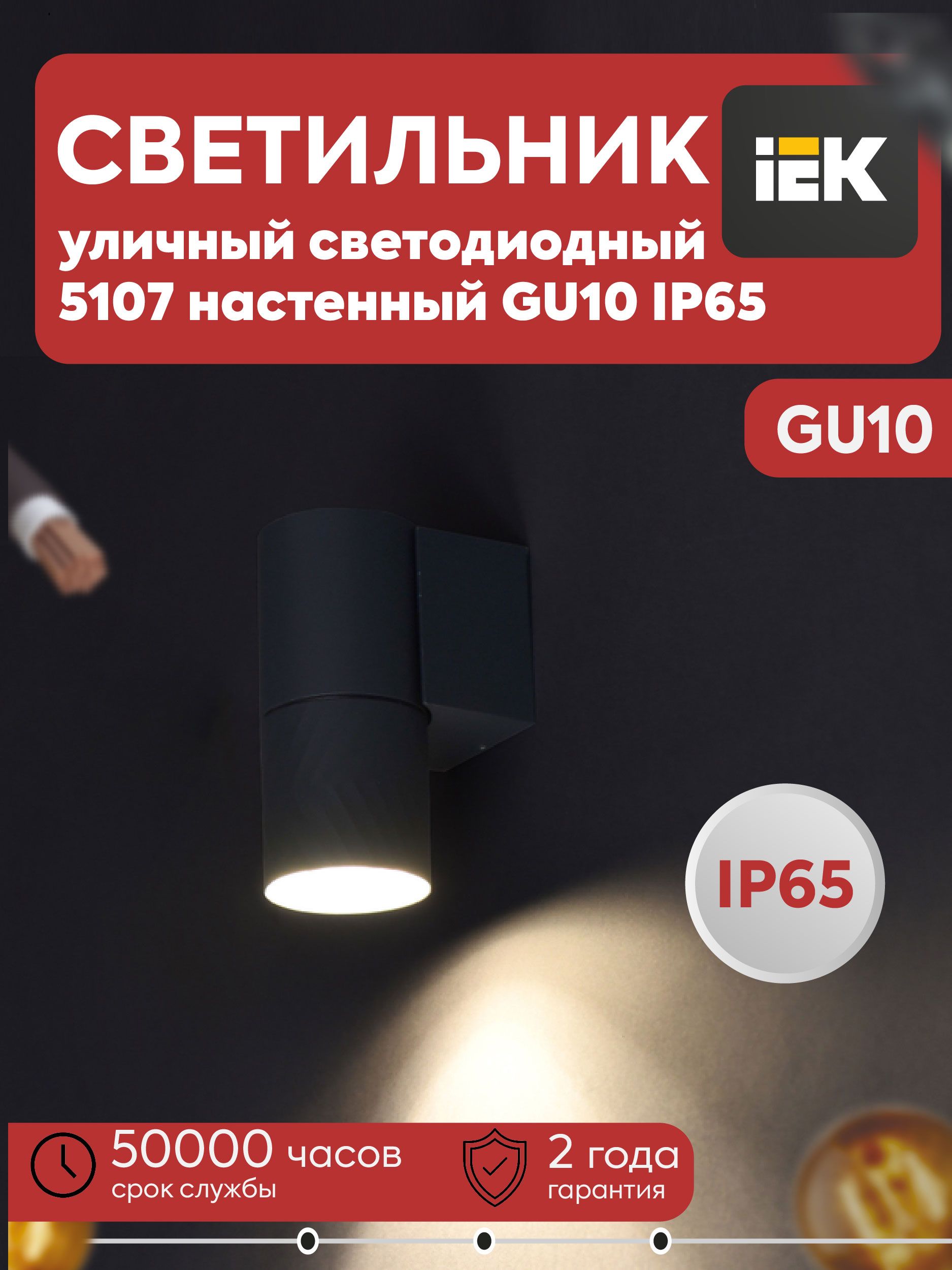 IEK Настенно-потолочный светильник, GU10