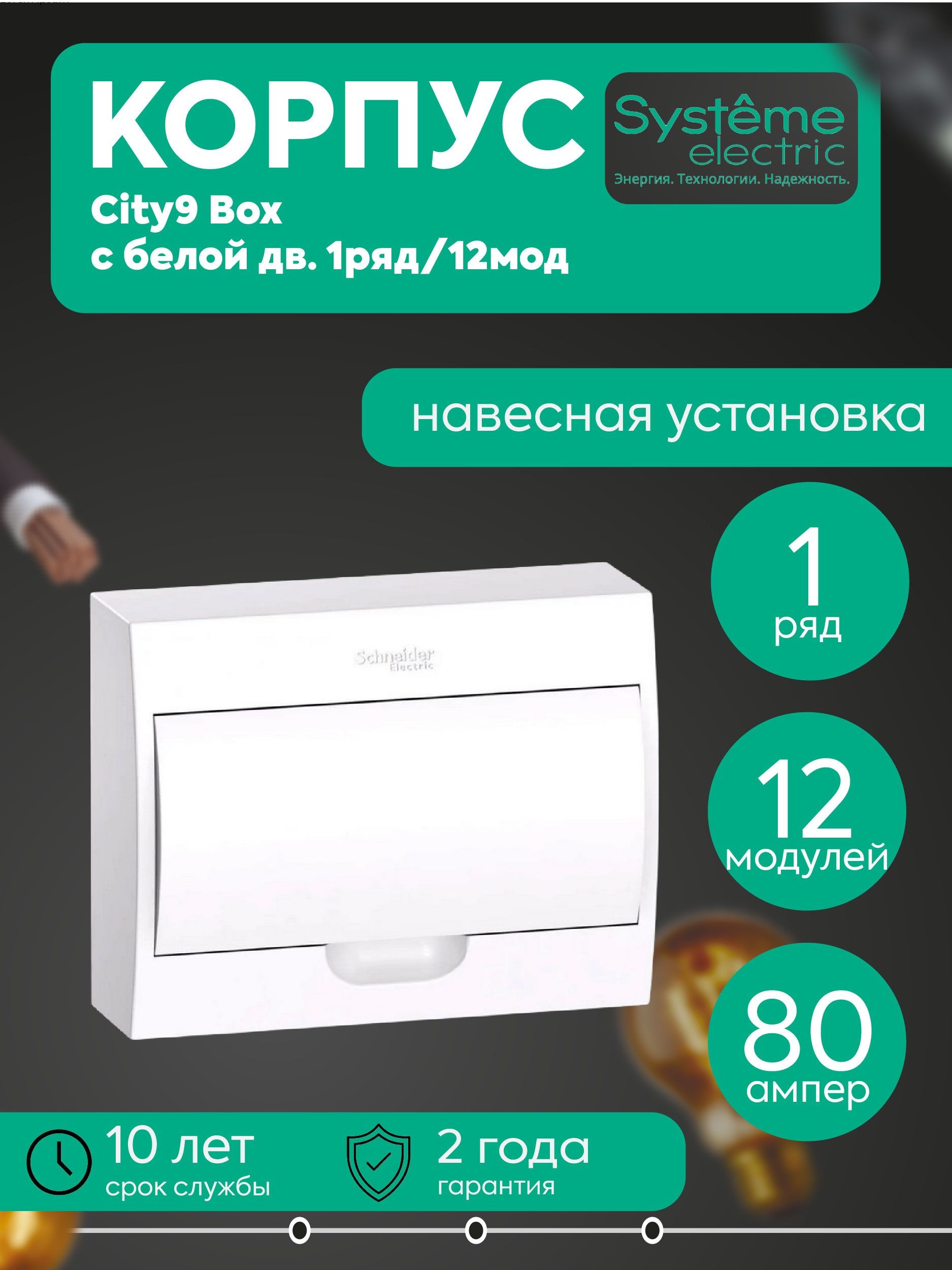 Бокс навесной ОП City9 Box 1 ряд 12мод IP40 IK07 63А 2 клеммы с бел. дверцей SE