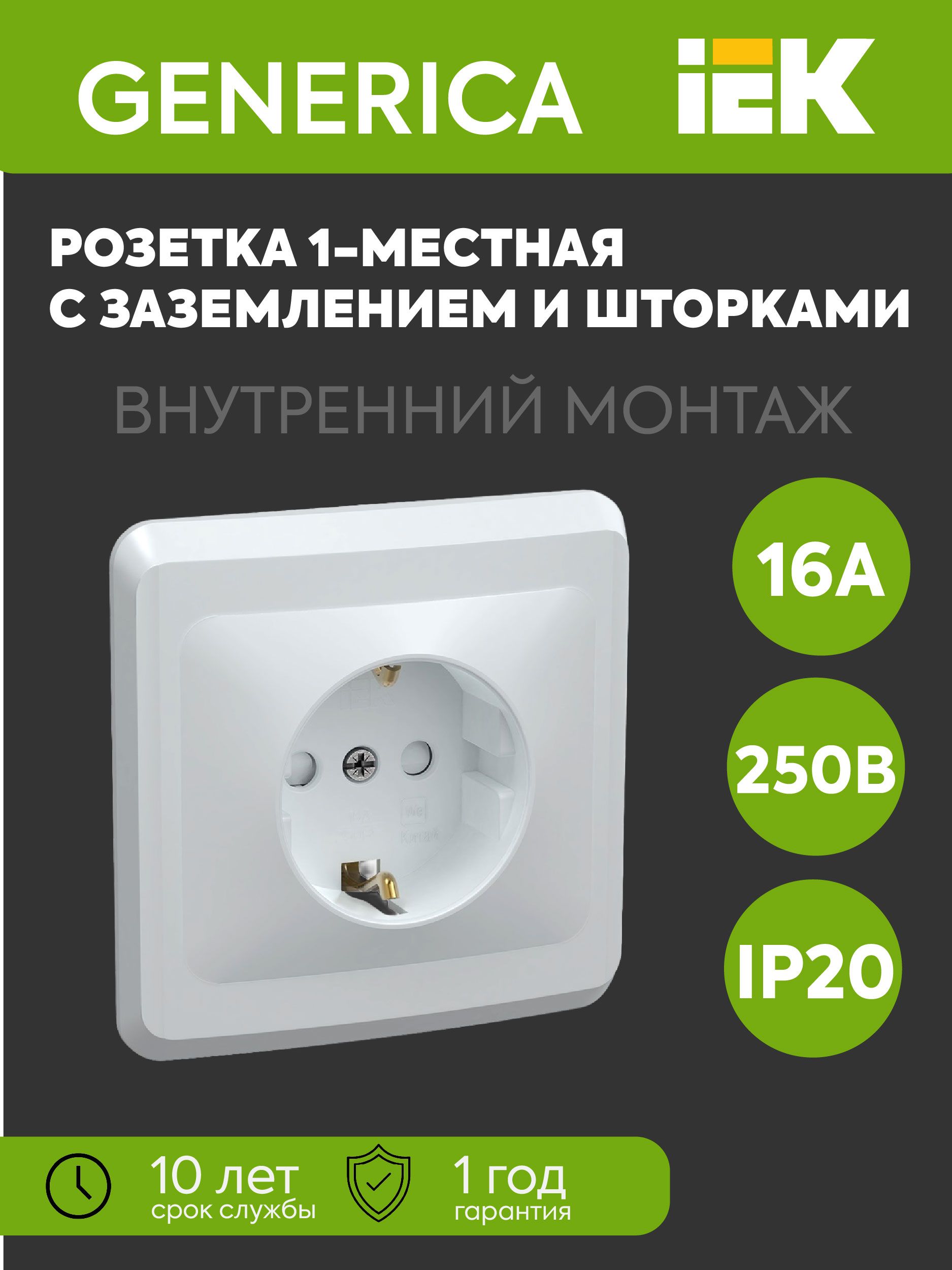 Розетка 1-м СП Вега РСш10-3-ВБ с заземл. контактом и защ. штор 16А бел. GENERICA