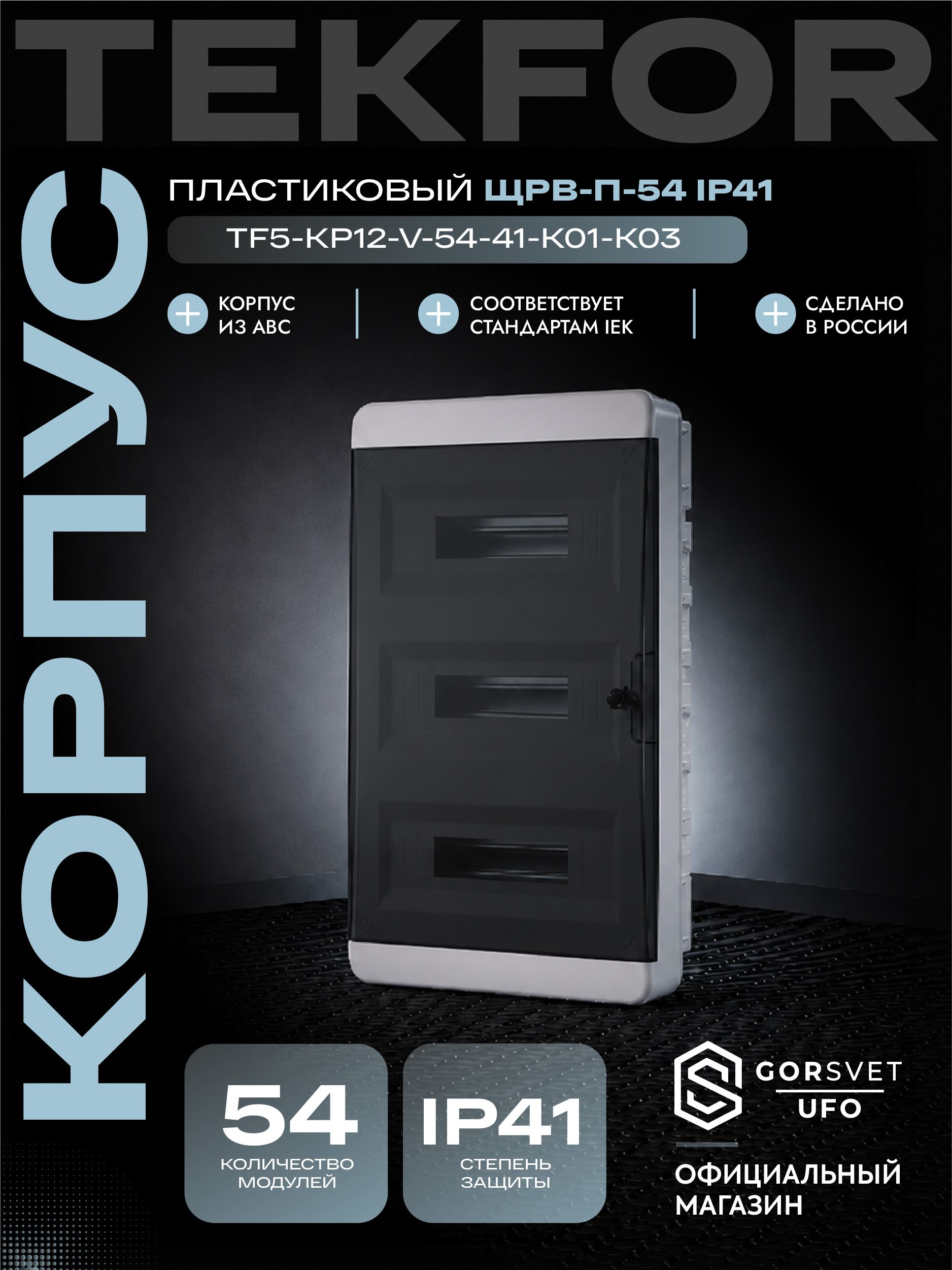 TEKFOR Корпус пластиковый ЩРВ-П-54 IP41 черная прозрачная дверь IEK