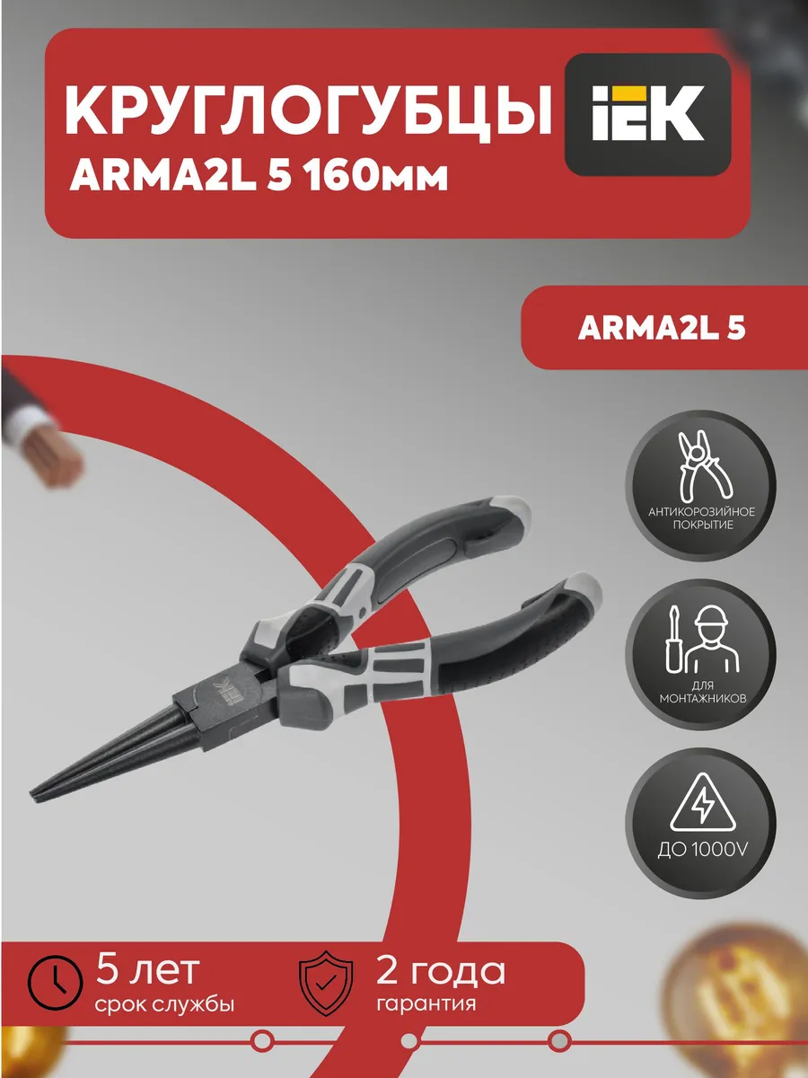 Круглогубцы 160мм K4 ARMA2L 5 A2L5-RN10-K4-160