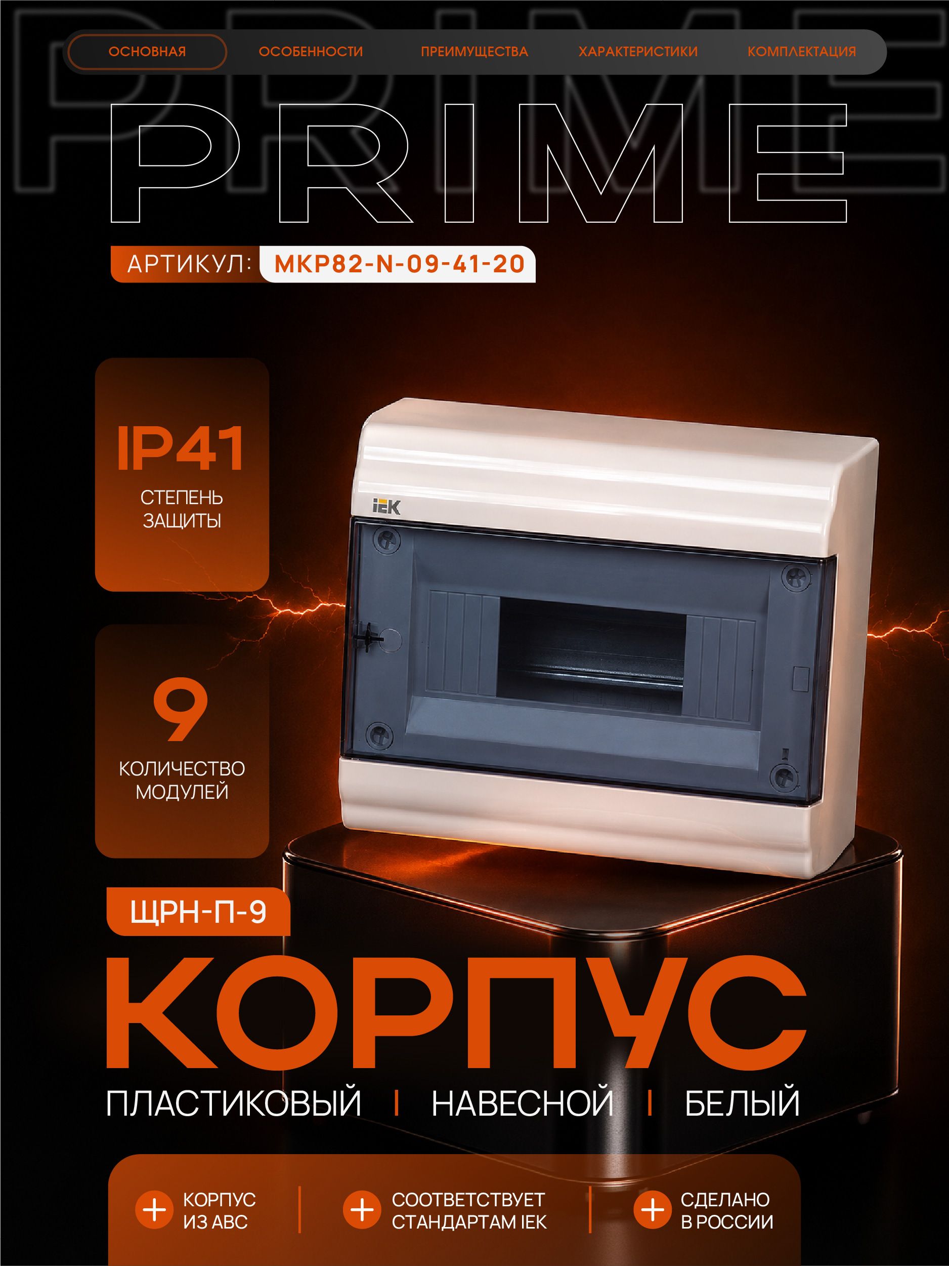 PRIME Корпус пластиковый ЩРН-П-9 модулей навесной белый IP41 IEK