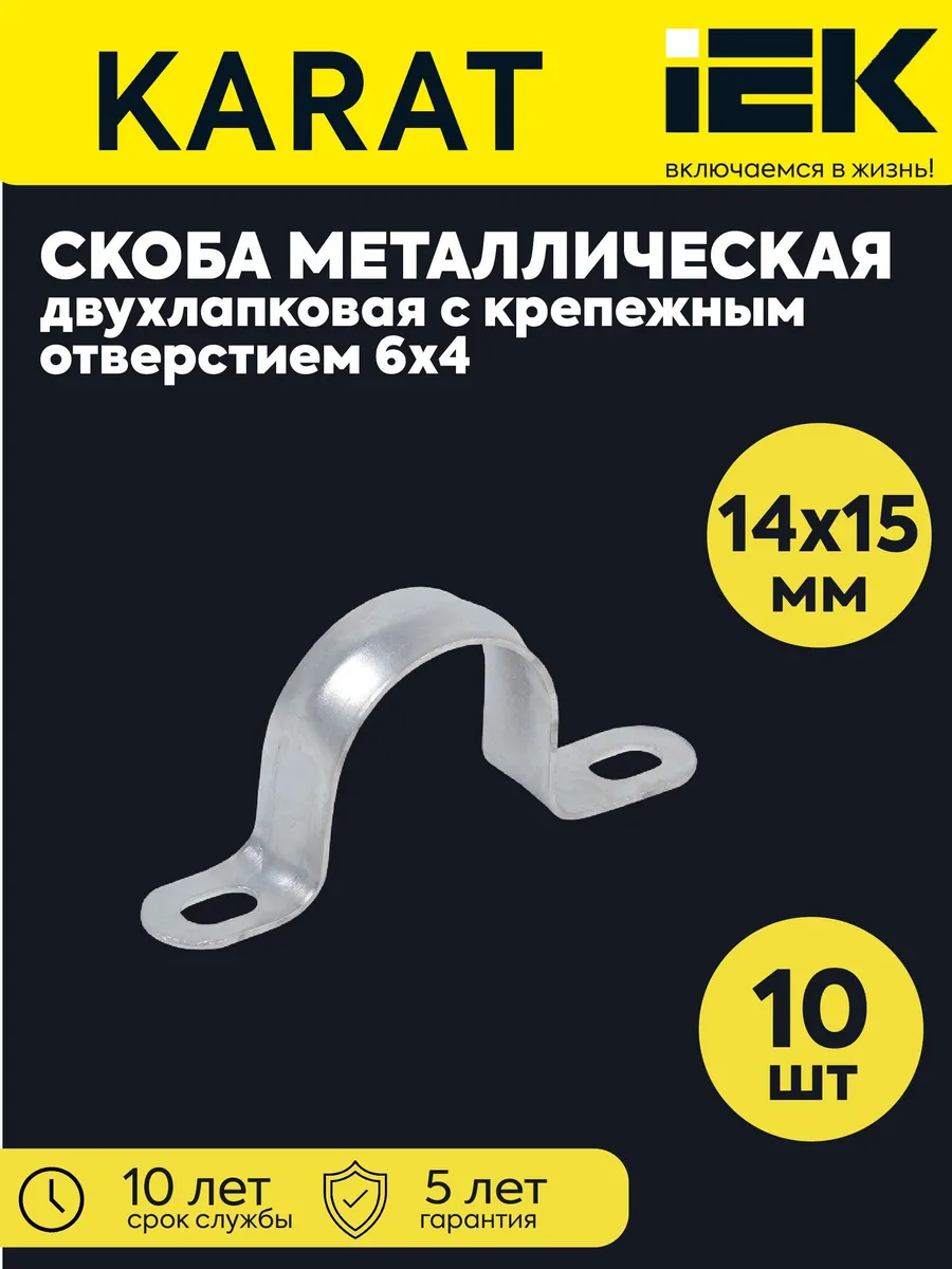 Скоба креп.двухлапк.d14-15мм отв.6х4 метал.10шт