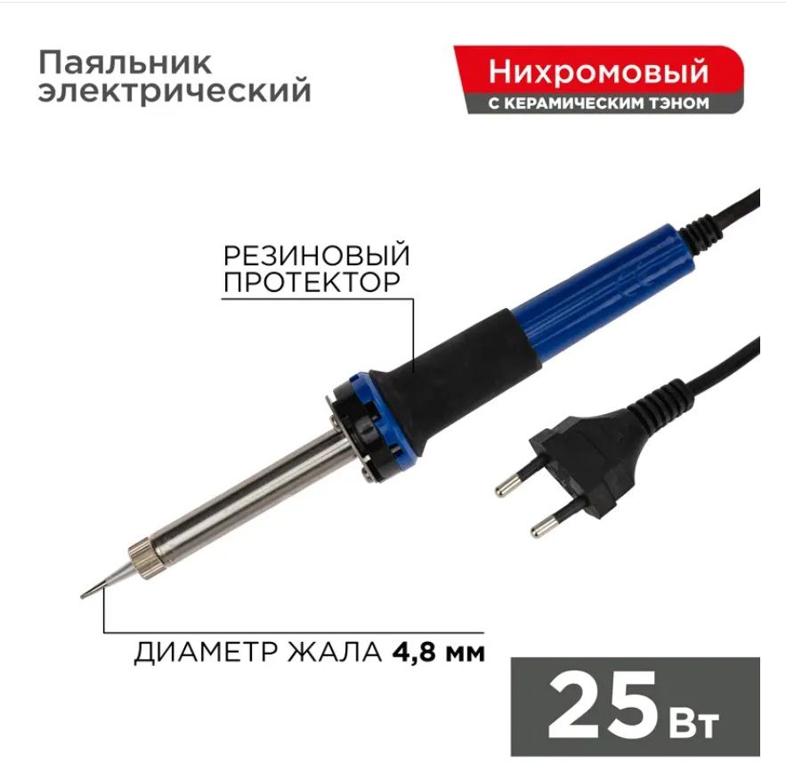 REXANT Паяльник 25 Вт, Нихромовый нагреватель, 1 предметов