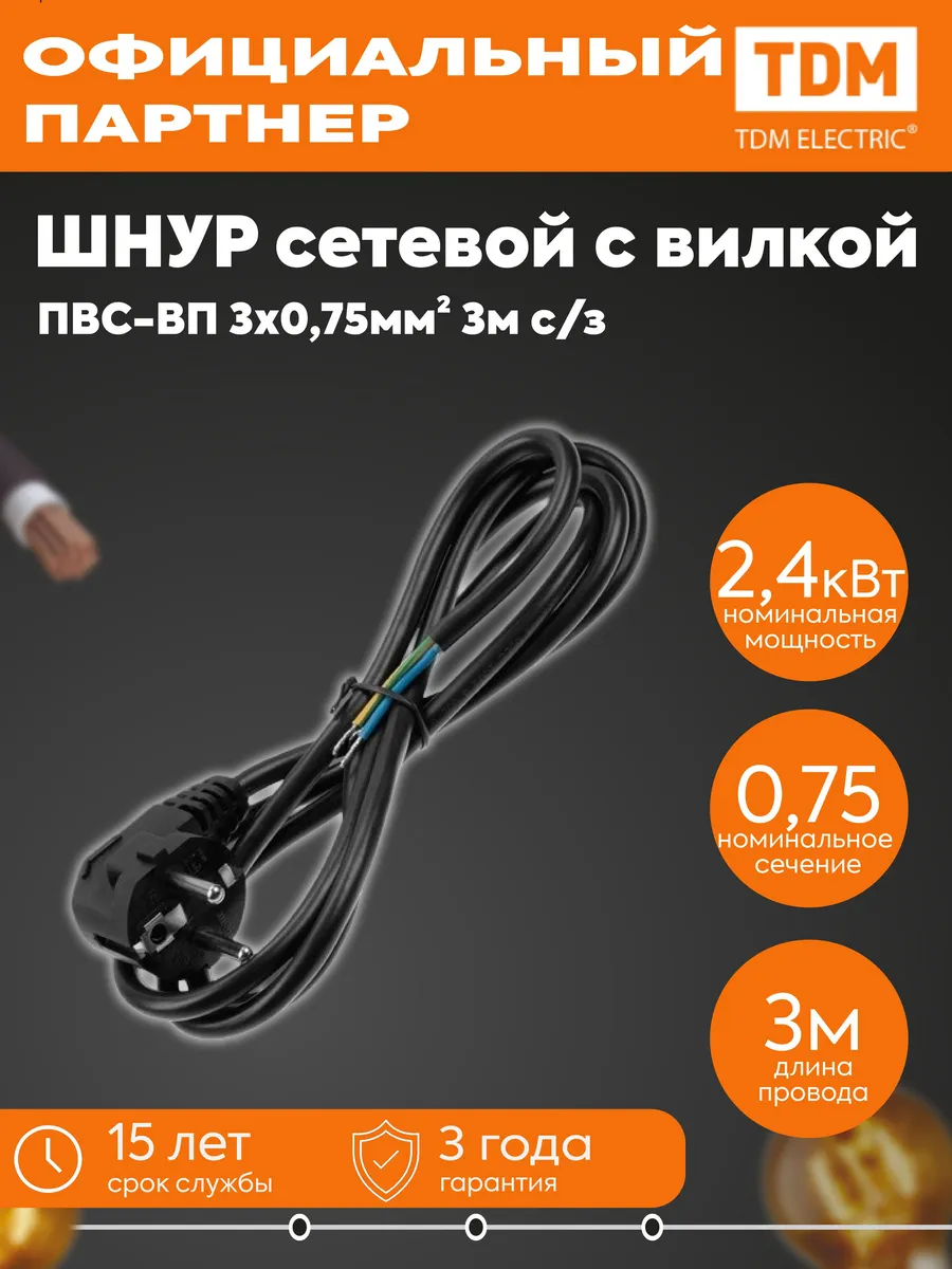 Сетевой шнур с вилкой ПВС-ВП 3x0.75мм2 3м с/з черн. SQ1305