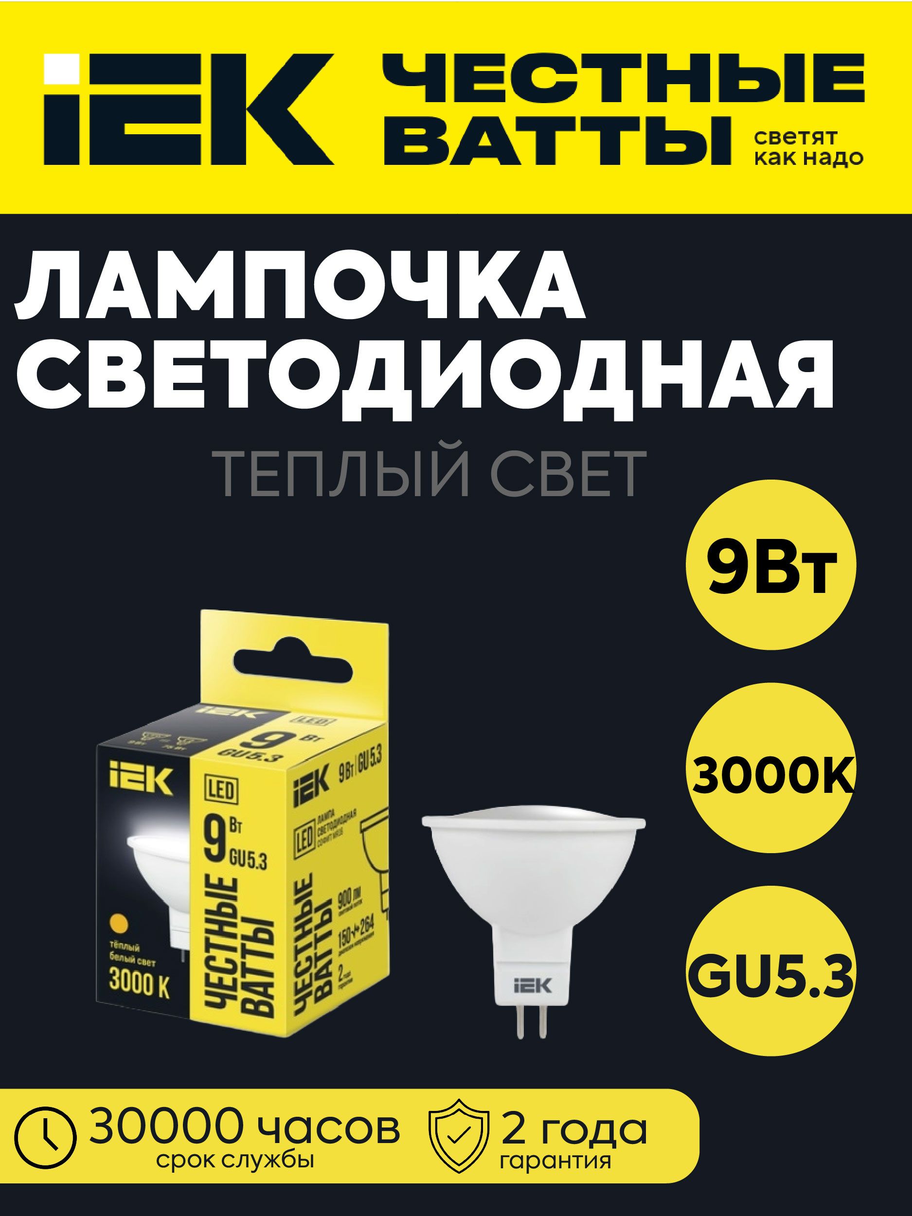 IEK Лампочка, Цоколь:GU5.3, 9 Вт, Светодиодная, 1 шт.
