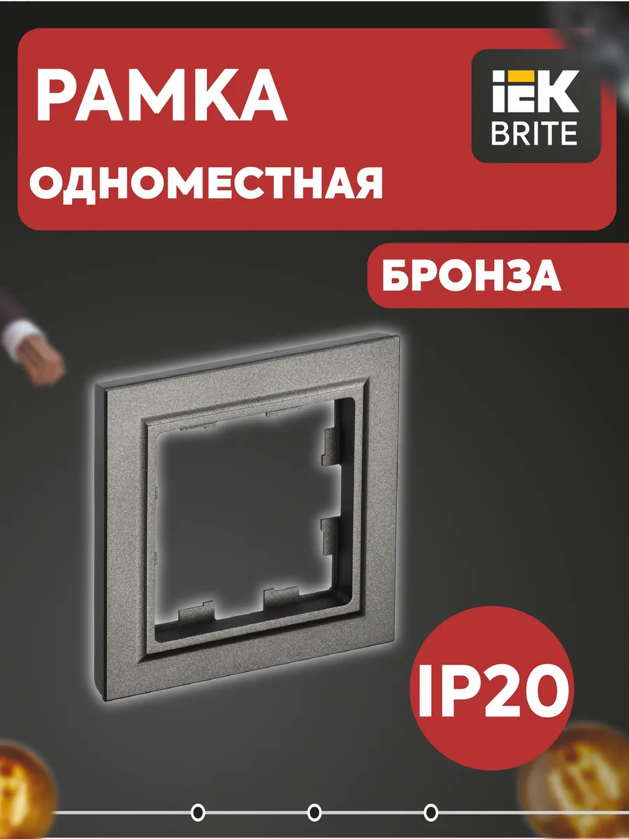 Рамка 1-м BRITE РУ-1-БрТБ бронза BR-M12-K45