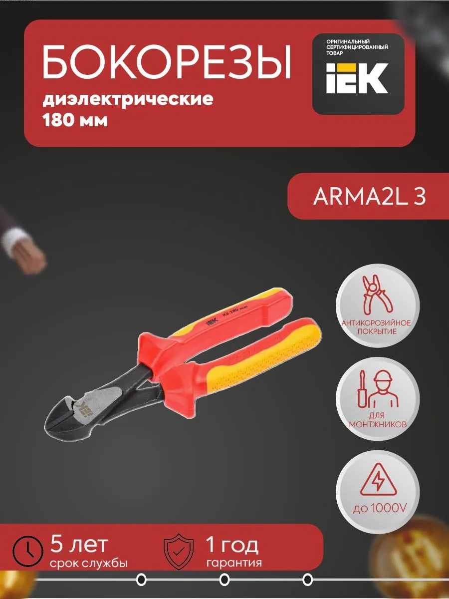 Бокорезы усиленные диэл. 180мм K3 ARMA2L 3 A2L3-HC20-K3-180
