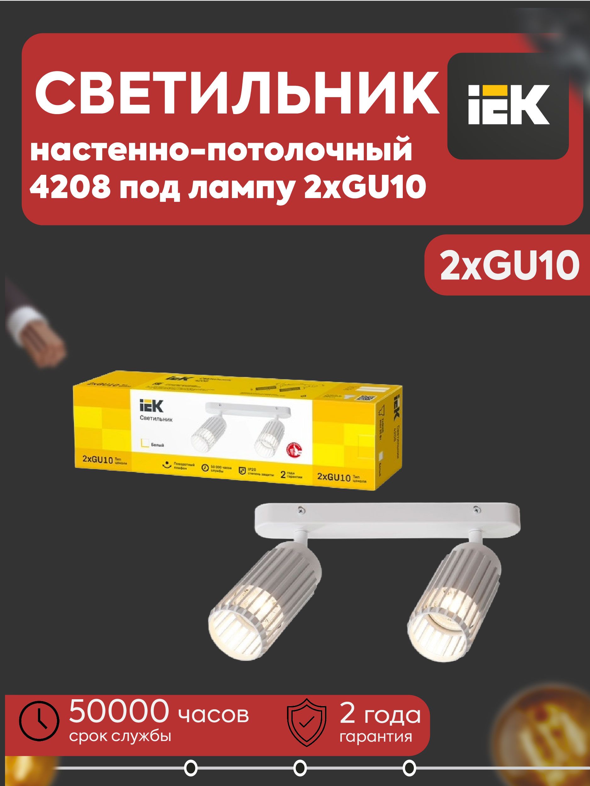 IEK Настенно-потолочный светильник, GU10, 35 Вт
