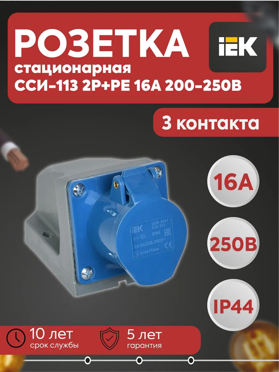 Розетка стационарная ССИ-113 2P+PE 16А 200-250В IP44