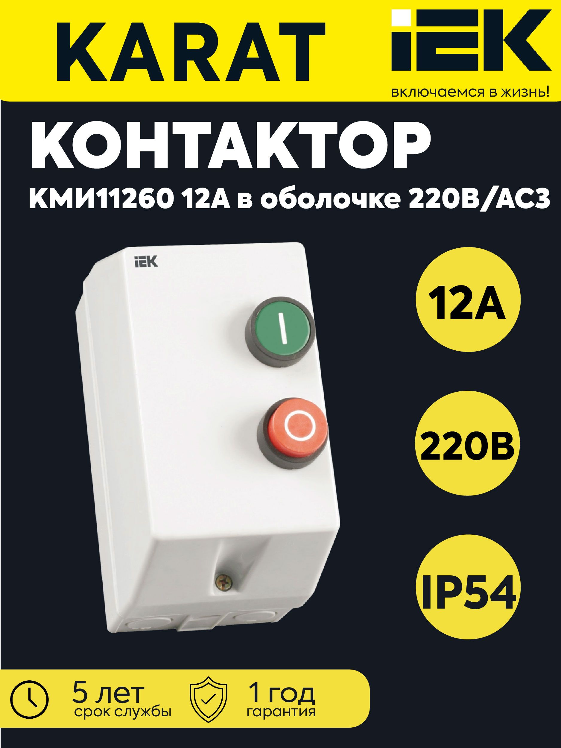 IEK Контактор 12А 400В IP54, 1шт.