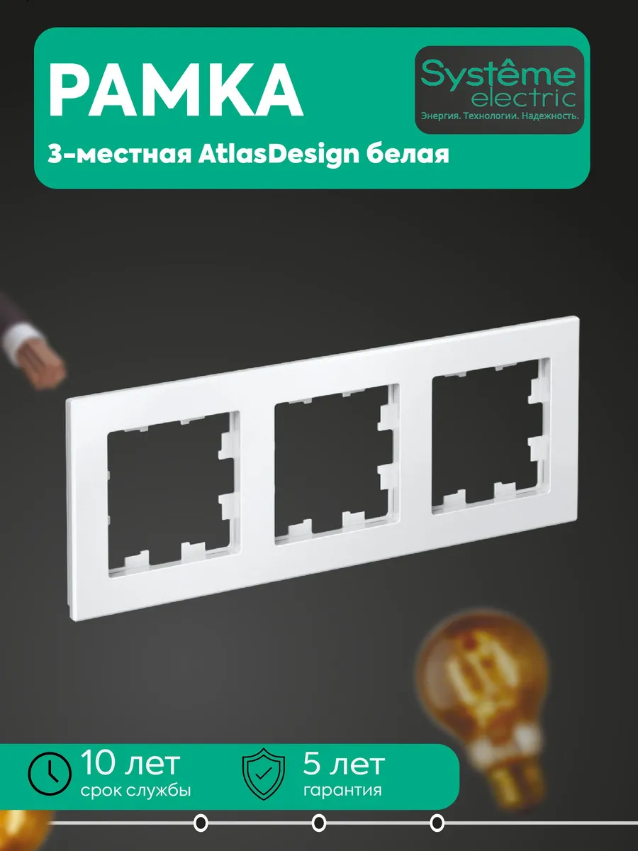 Рамка 3-местная универсальная AtlasDesign белая SE ATN000103