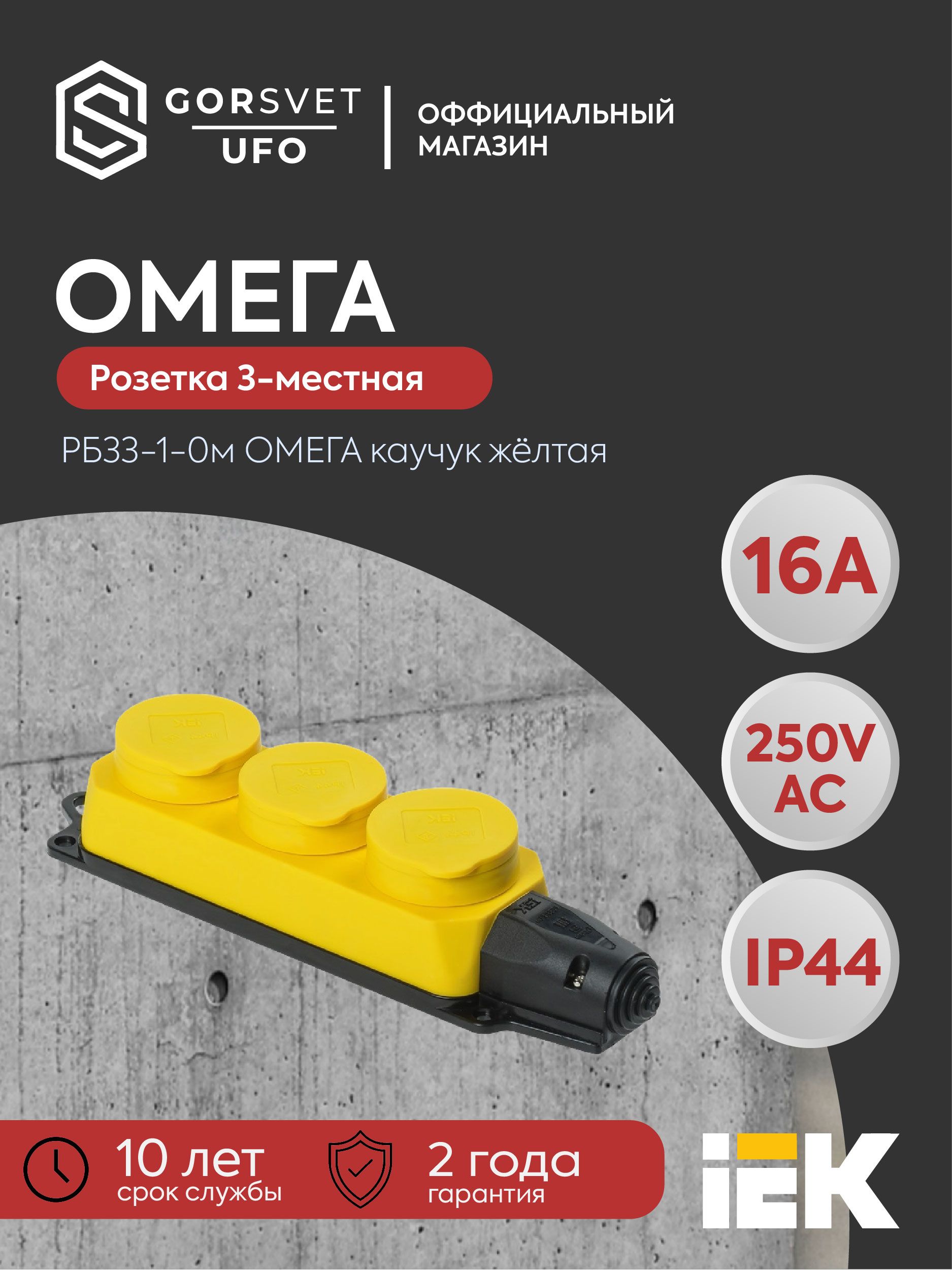 Розетка (колодка) 3-местная РБ33-1-0м с защитными крышками IP44 ОМЕГА каучук жёлтая IEK