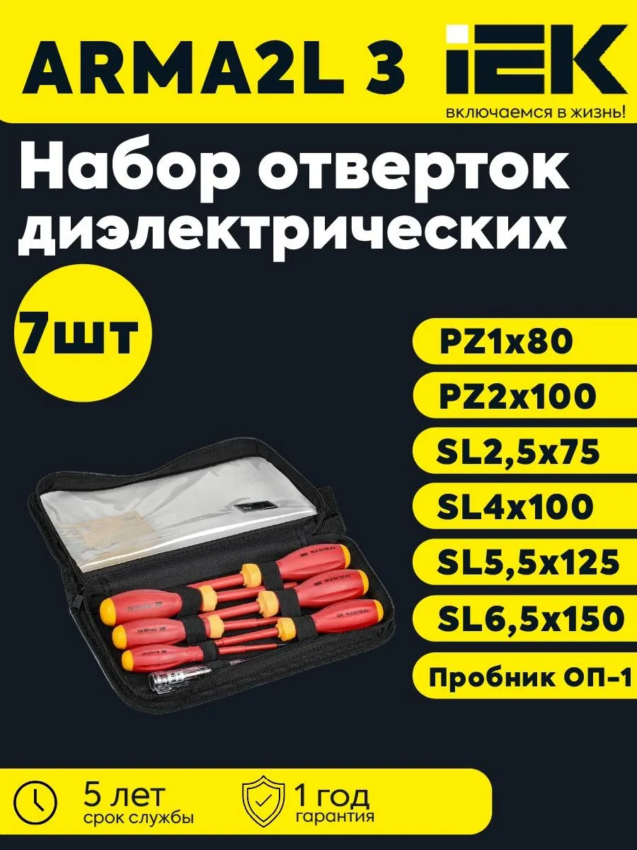 Набор отверток диэл. K3 7шт ARMA2L 3 A2L3-NS30-K3-07